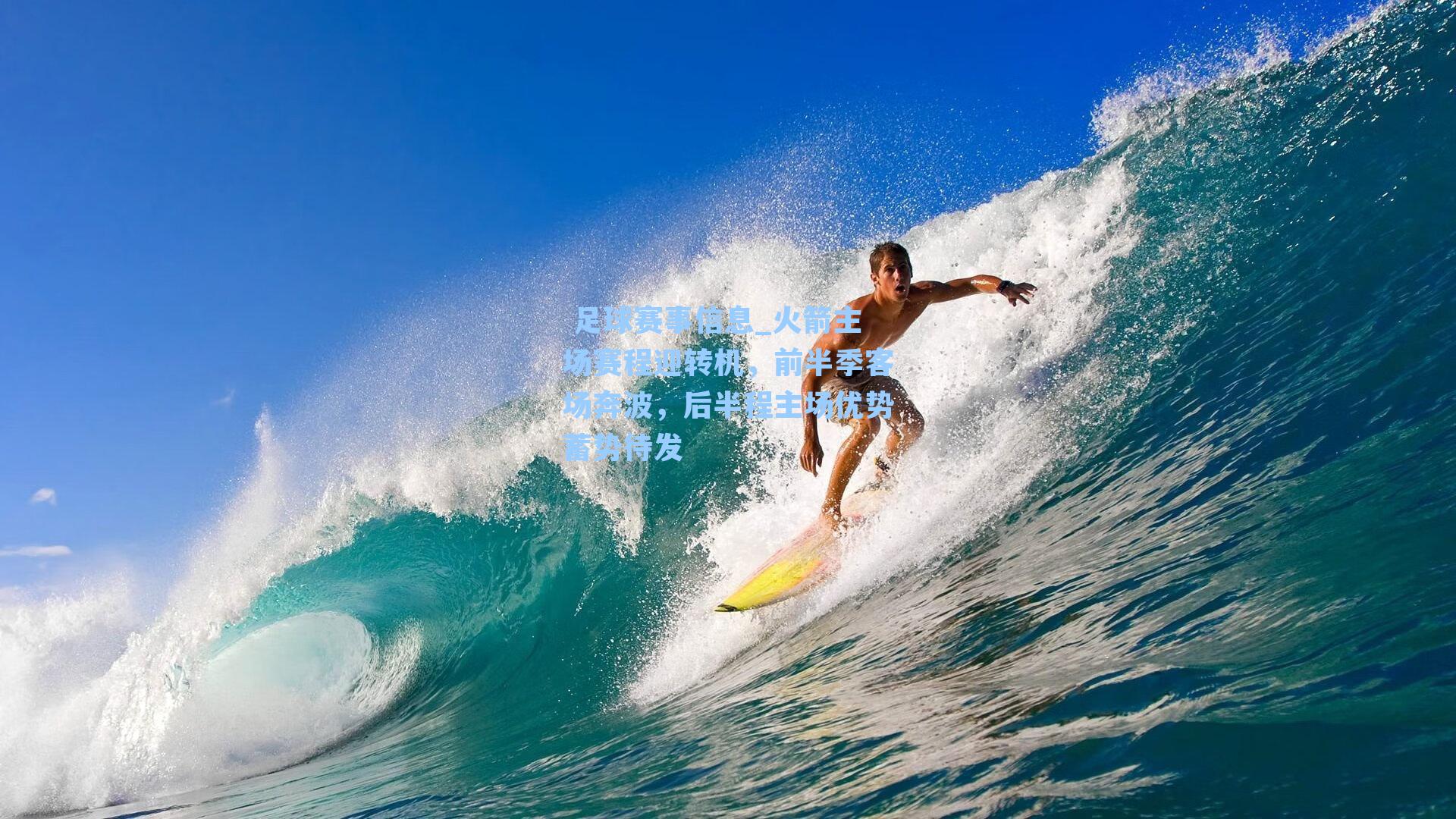 火箭主场赛程迎转机，前半季客场奔波，后半程主场优势蓄势待发