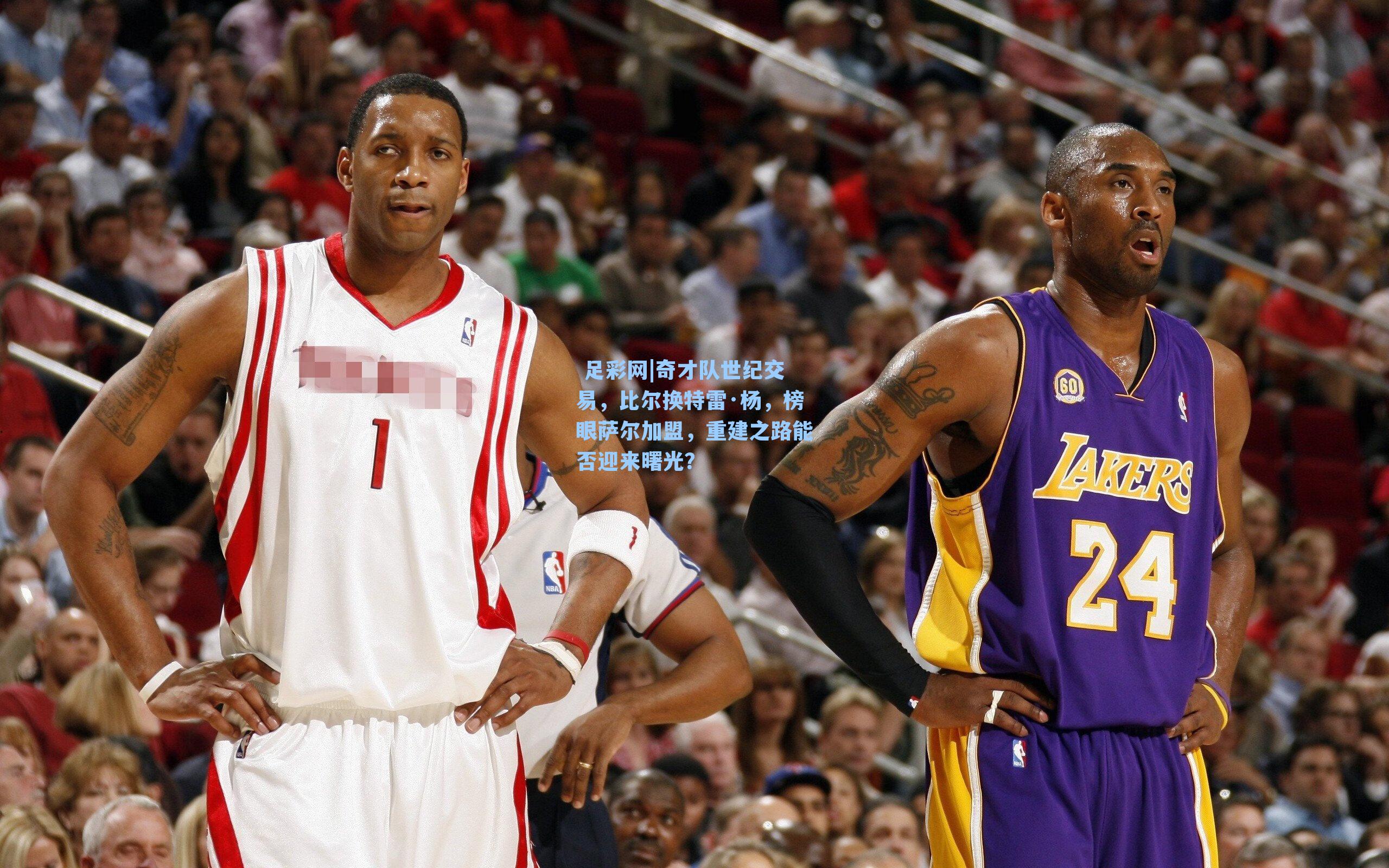 奇才队世纪交易，比尔换特雷·杨，榜眼萨尔加盟，重建之路能否迎来曙光？