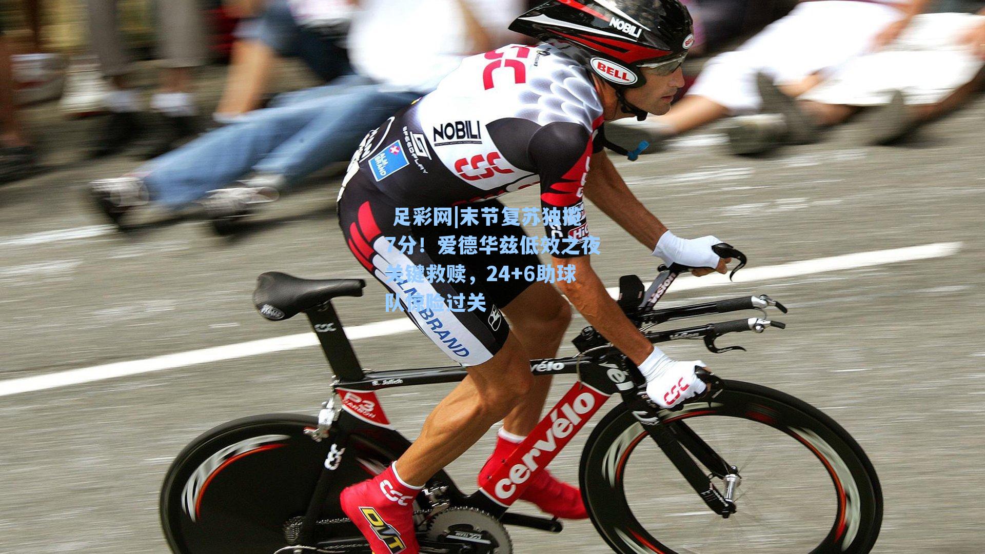 末节复苏独揽7分!爱德华兹低效之夜关键救赎,24+6助球队惊险过关