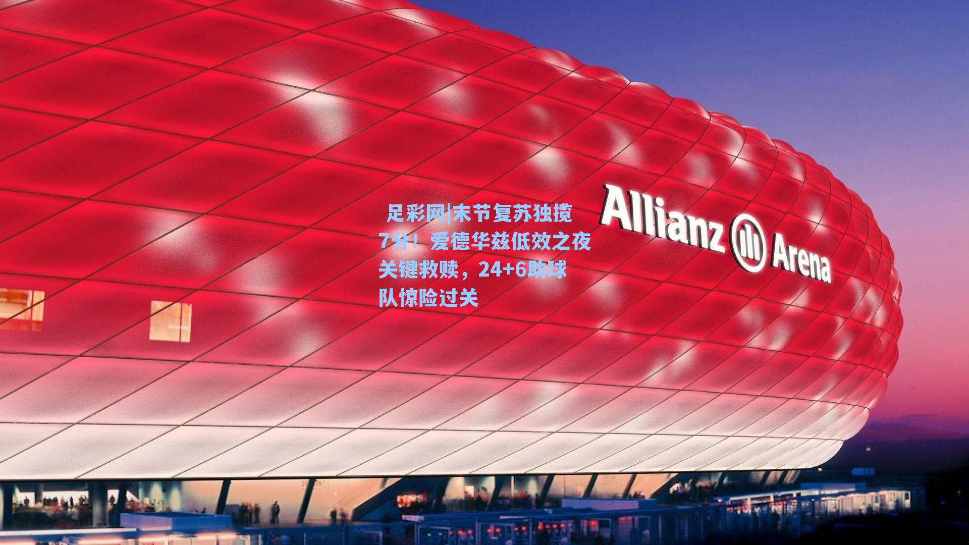 末节复苏独揽7分!爱德华兹低效之夜关键救赎,24+6助球队惊险过关