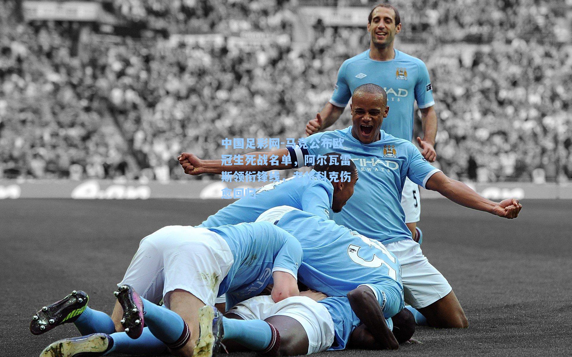 马竞公布欧冠生死战名单，阿尔瓦雷斯领衔锋线，老将科克伤愈回归