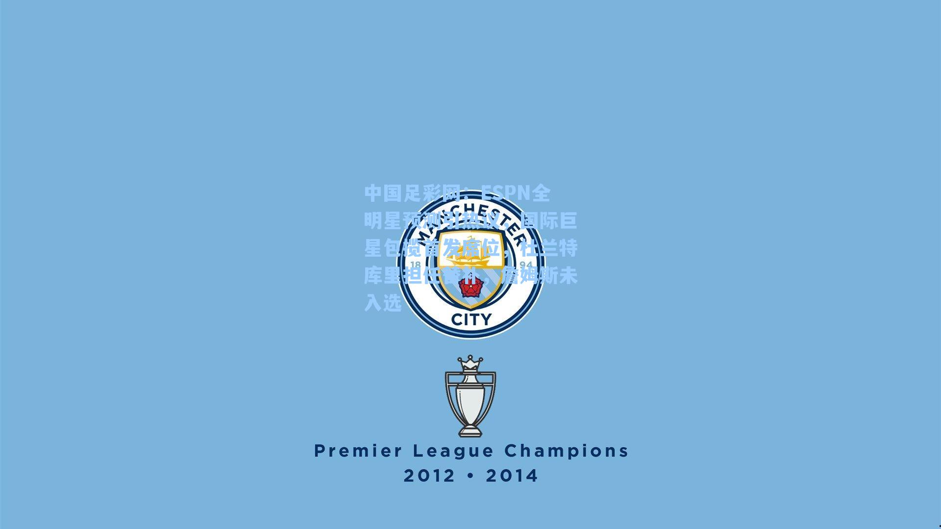 ESPN全明星预测引热议，国际巨星包揽首发席位，杜兰特库里担任替补，詹姆斯未入选