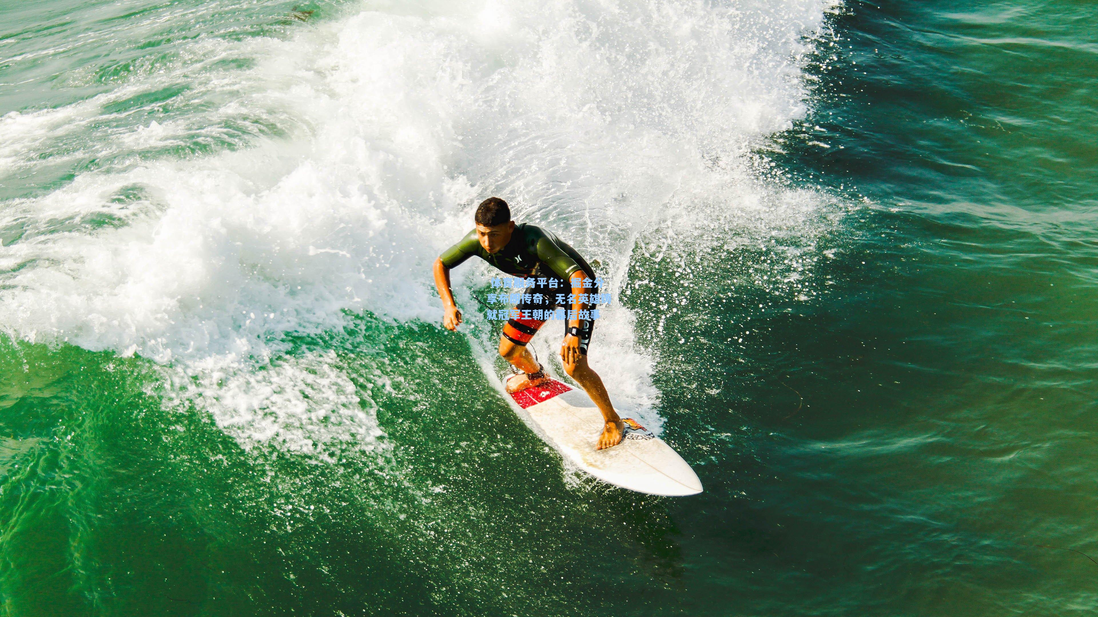 掘金分享布朗传奇，无名英雄铸就冠军王朝的幕后故事