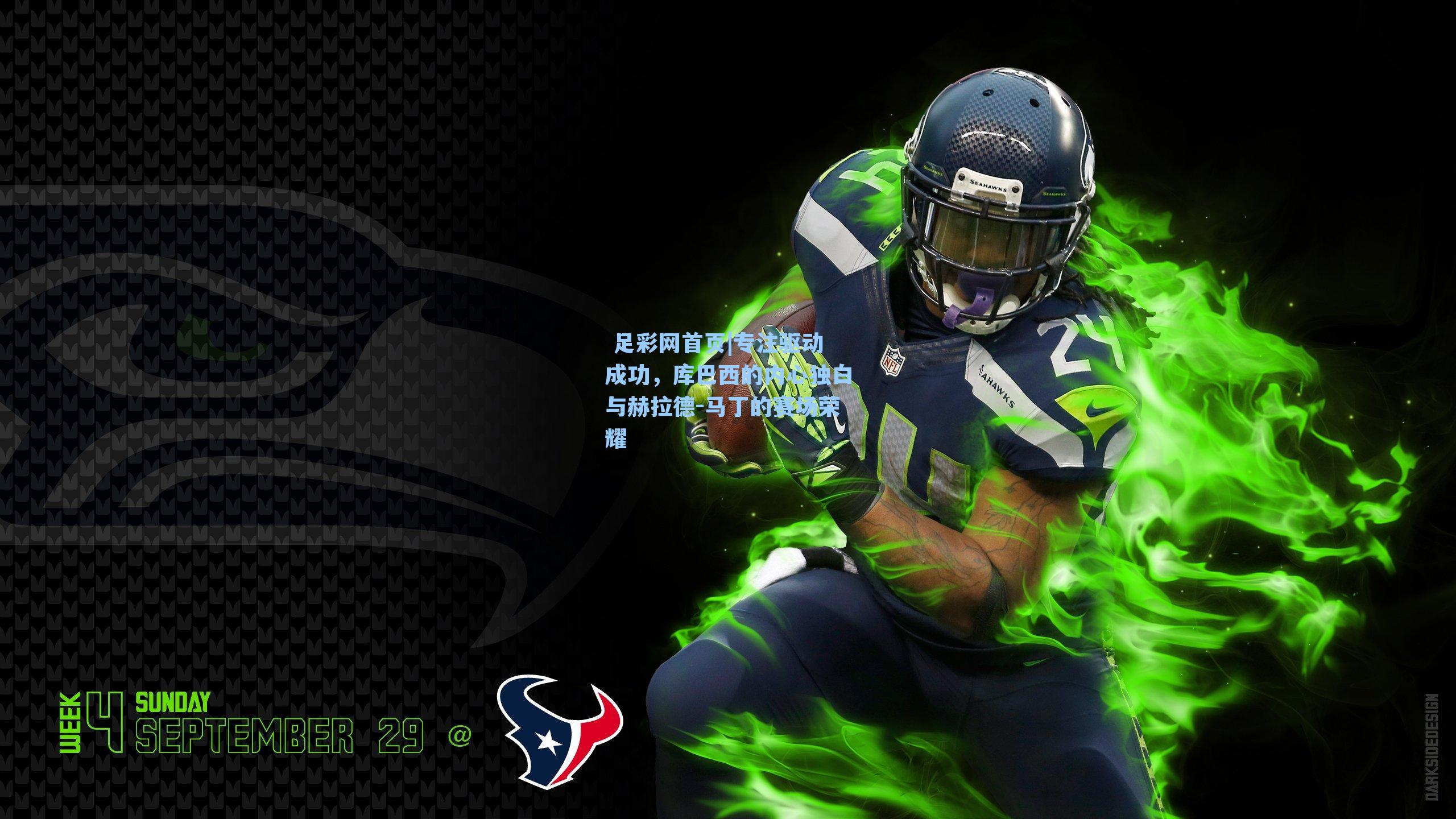  足彩网首页|专注驱动成功，库巴西的内心独白与赫拉德-马丁的赛场荣耀