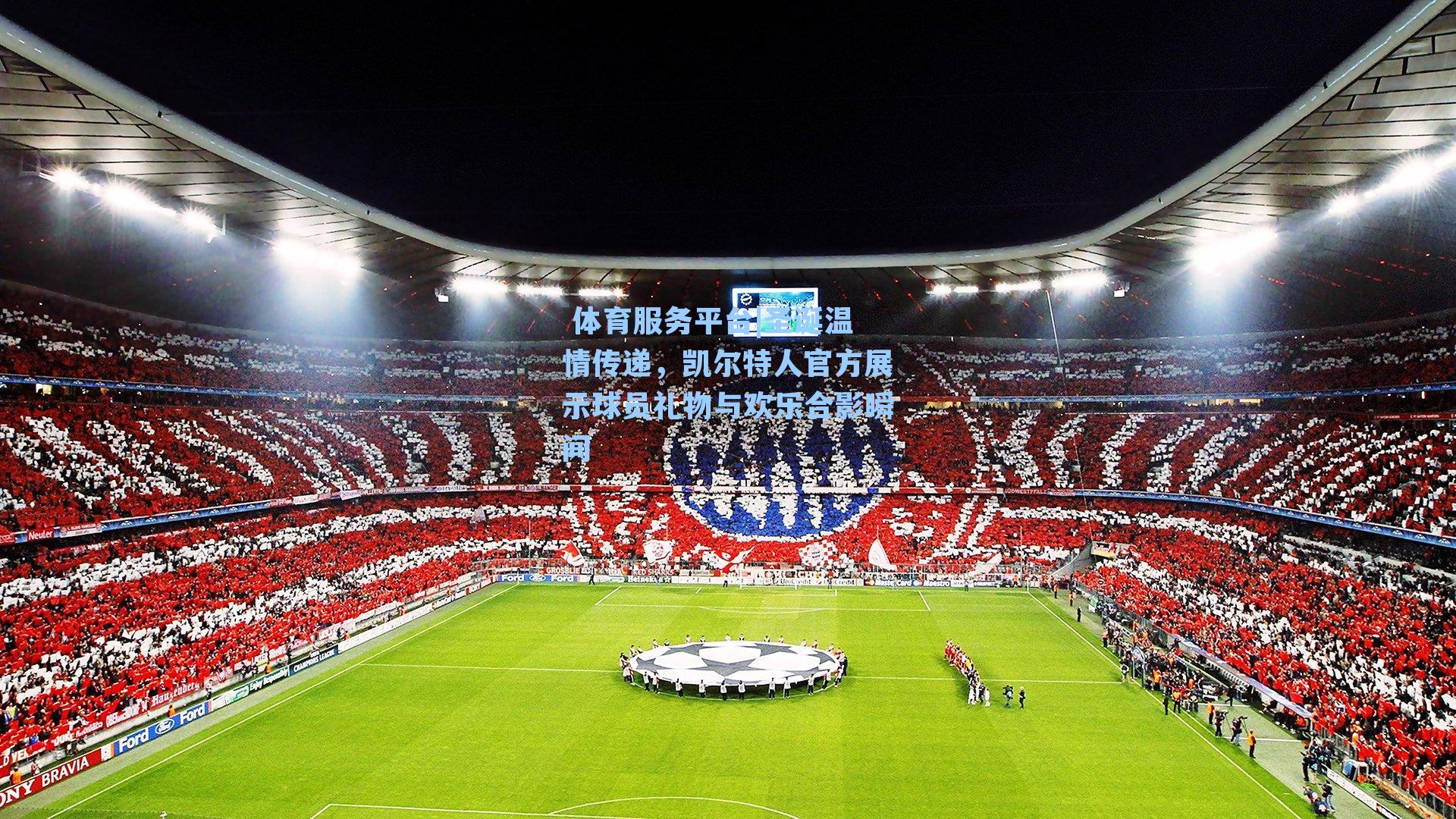  体育服务平台|圣诞温情传递，凯尔特人官方展示球员礼物与欢乐合影瞬间