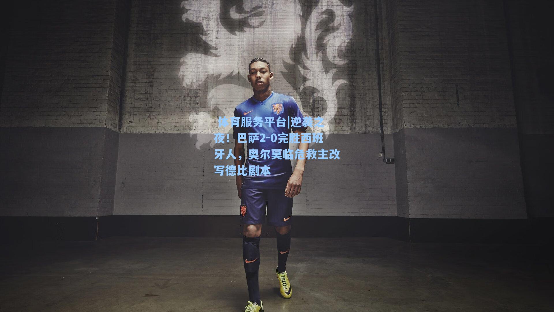 逆袭之夜！巴萨2-0完胜西班牙人，奥尔莫临危救主改写德比剧本