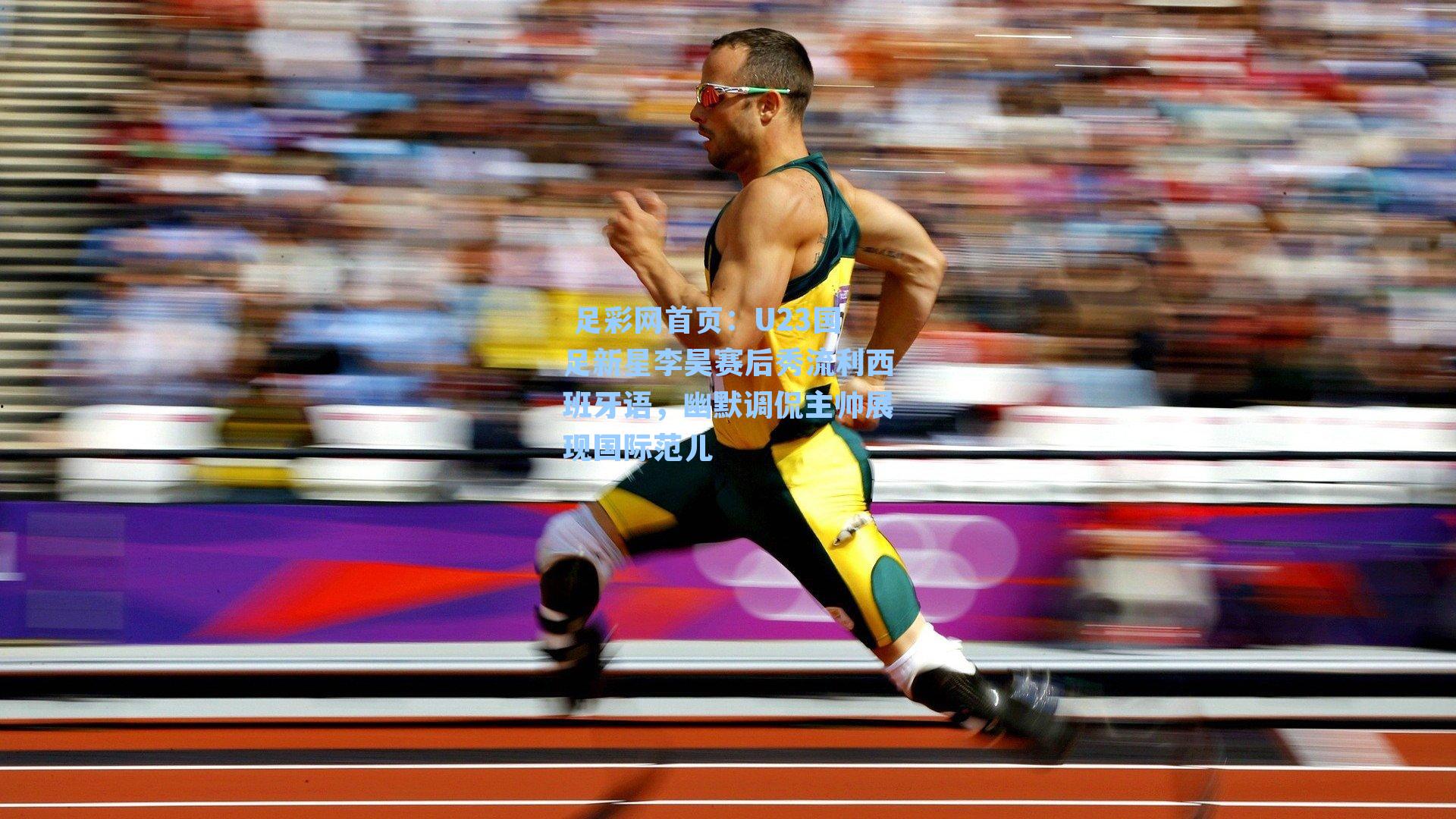 U23国足新星李昊赛后秀流利西班牙语，幽默调侃主帅展现国际范儿