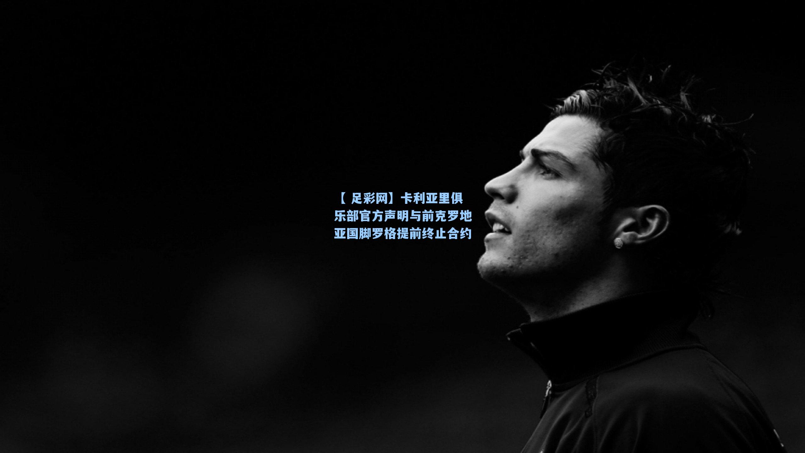 卡利亚里俱乐部官方声明与前克罗地亚国脚罗格提前终止合约