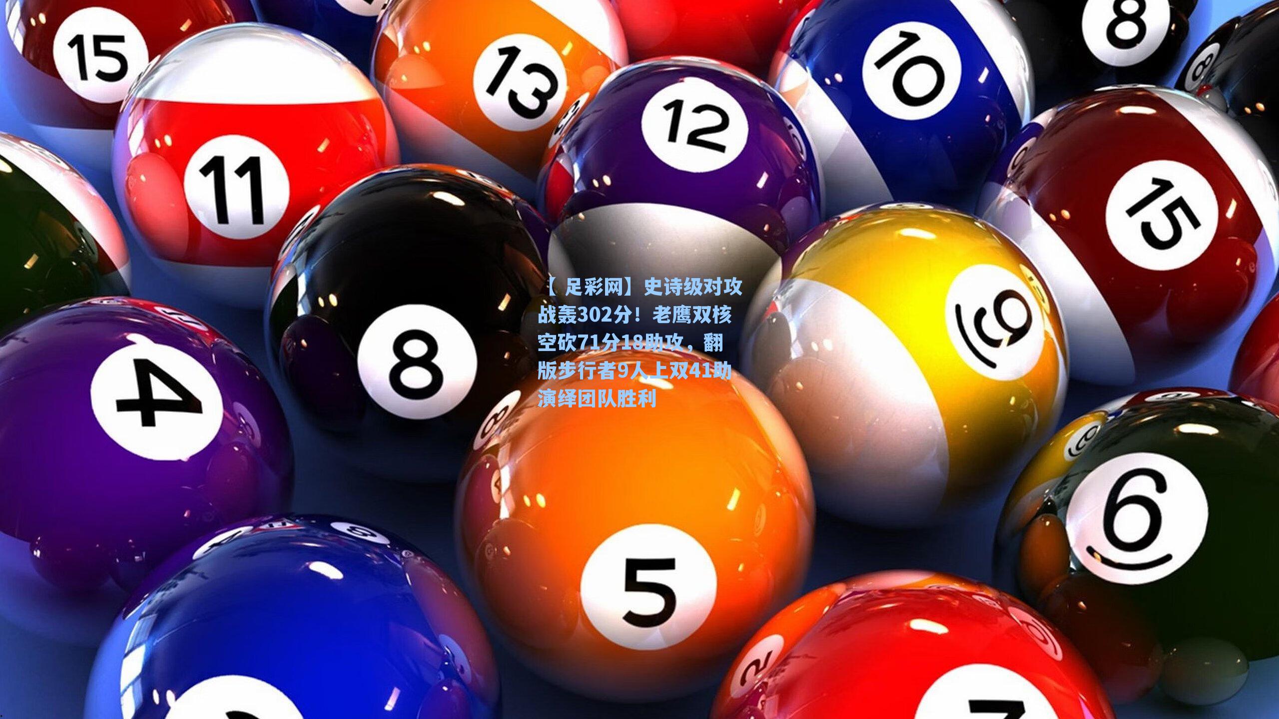 【 足彩网】史诗级对攻战轰302分！老鹰双核空砍71分18助攻，翻版步行者9人上双41助演绎团队胜利