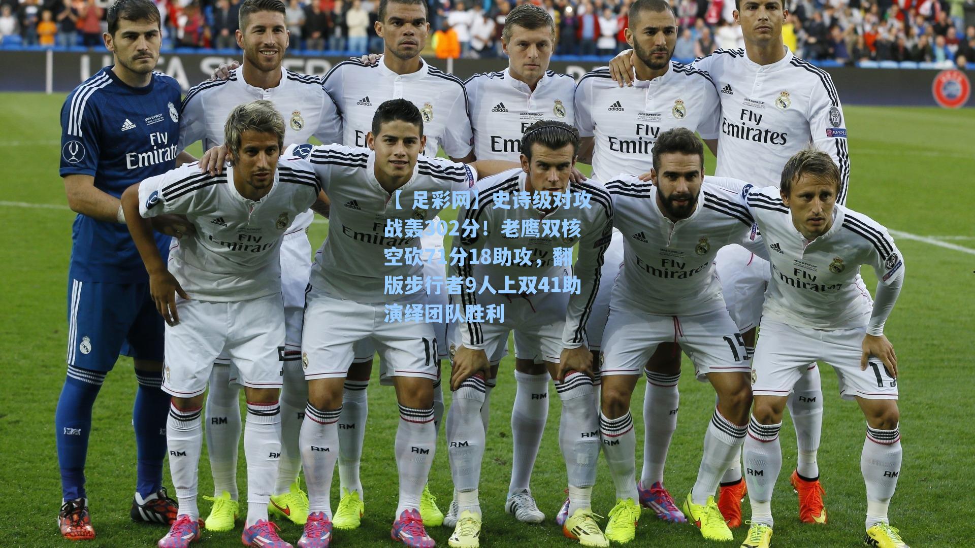 【 足彩网】史诗级对攻战轰302分！老鹰双核空砍71分18助攻，翻版步行者9人上双41助演绎团队胜利