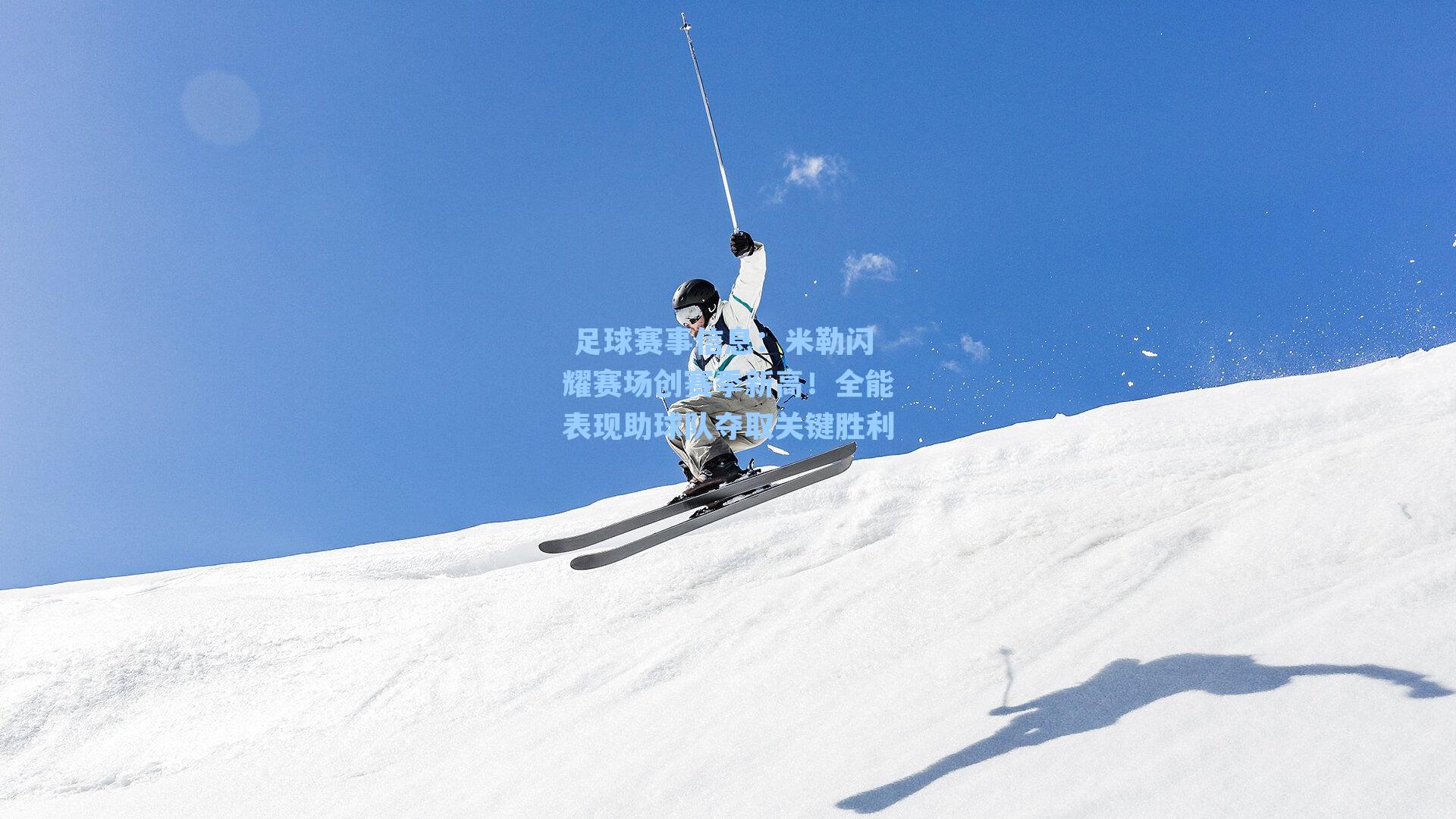 米勒闪耀赛场创赛季新高!全能表现助球队夺取关键胜利