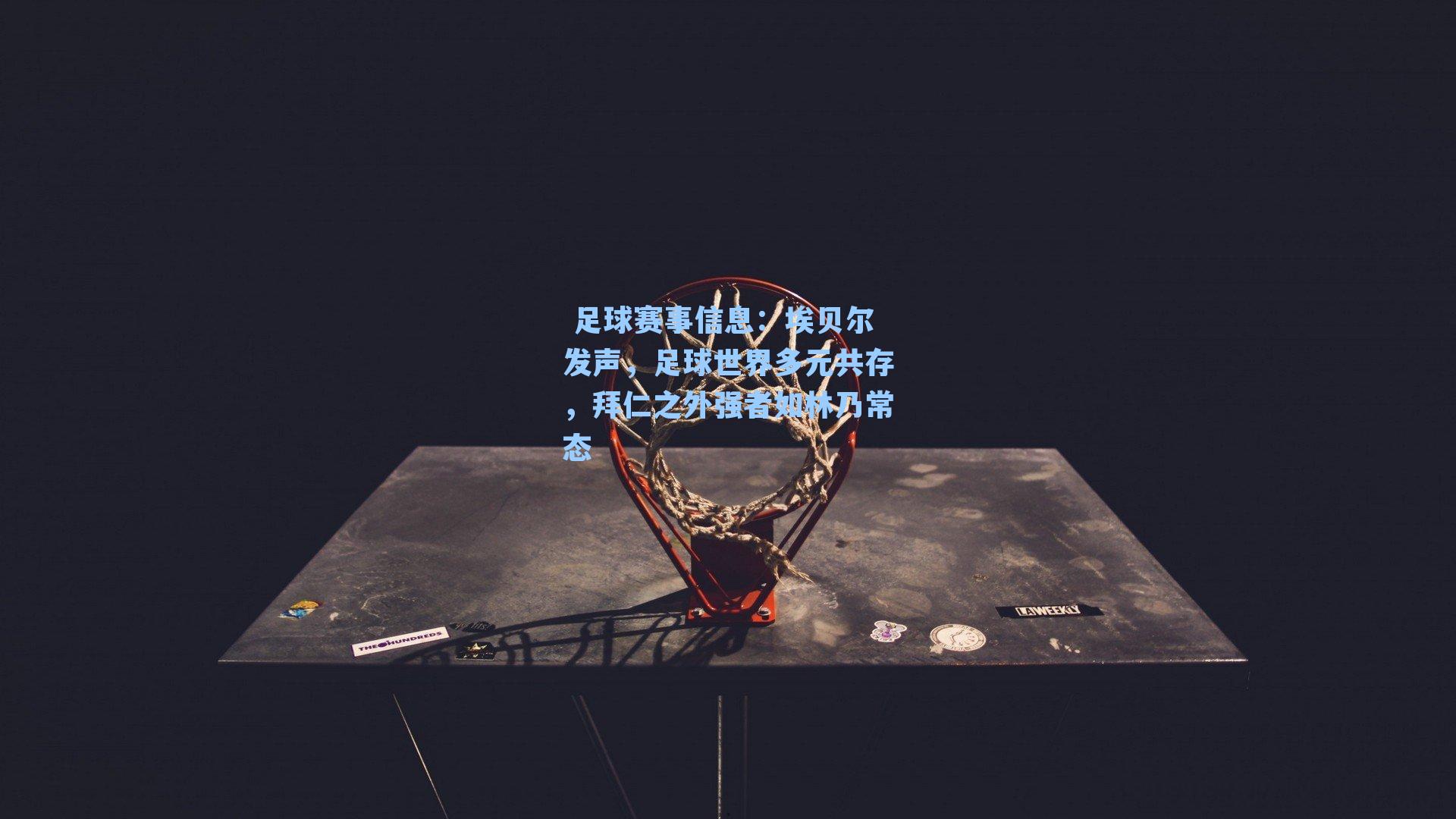 埃贝尔发声,足球世界多元共存,拜仁之外强者如林乃常态