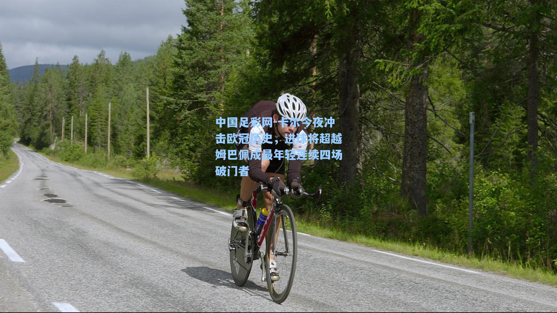 卡尔今夜冲击欧冠历史，进球将超越姆巴佩成最年轻连续四场破门者