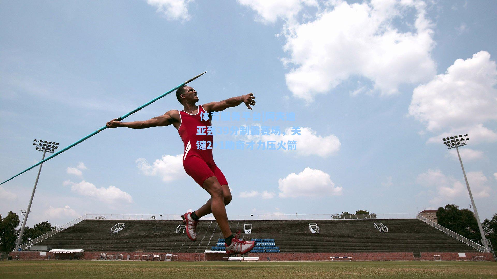 阿夫迪亚轰39分制霸赛场,关键2+1助奇才力压火箭