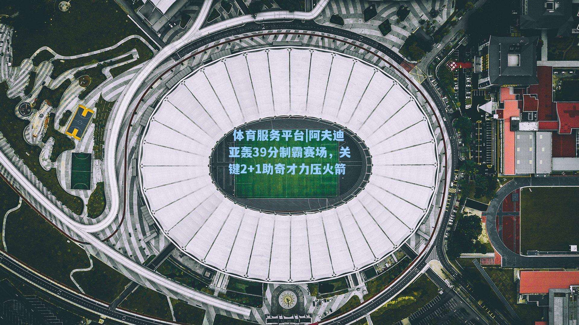 阿夫迪亚轰39分制霸赛场,关键2+1助奇才力压火箭