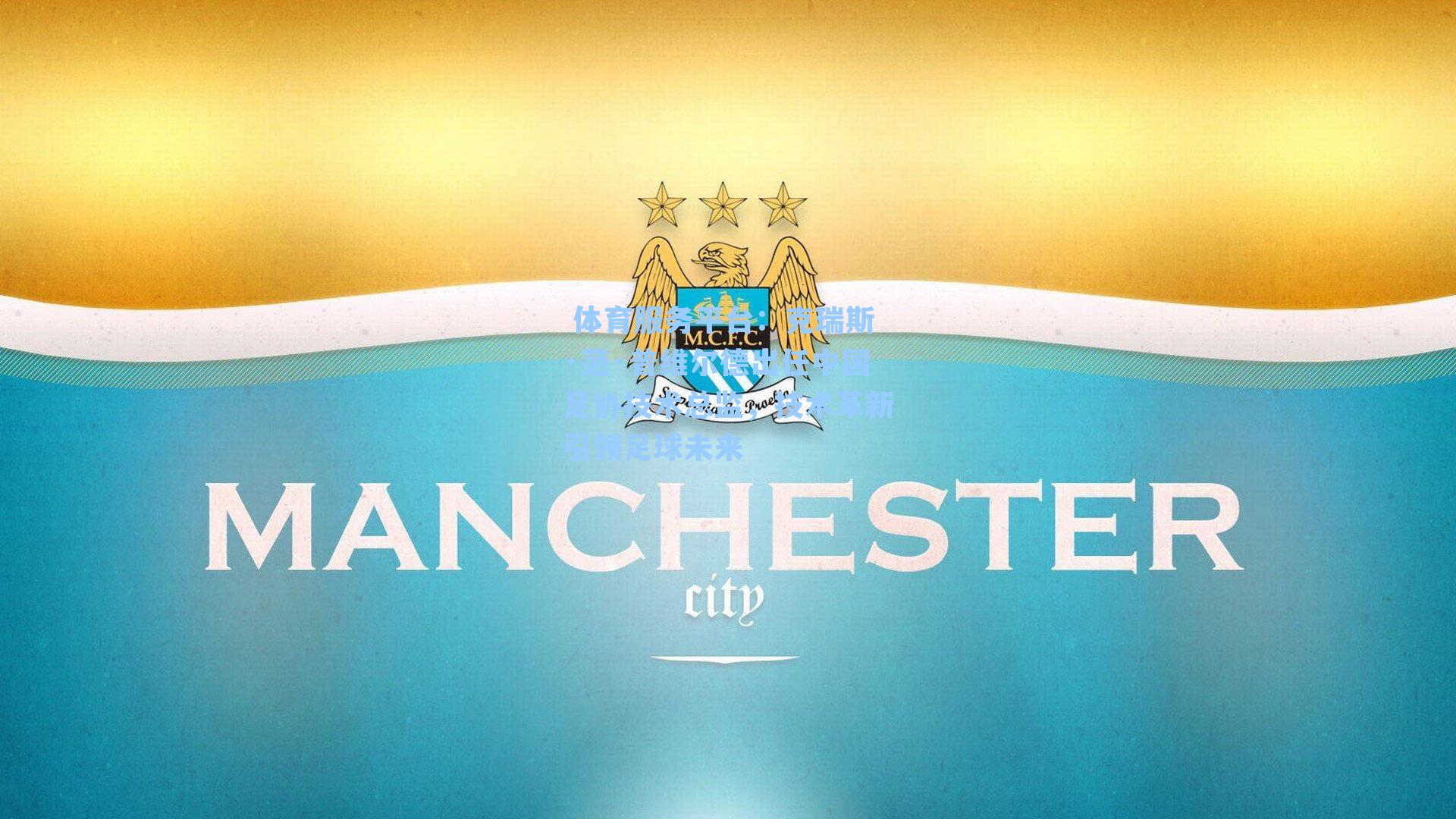 克瑞斯·范·普维尔德出任中国足协技术总监，技术革新引领足球未来