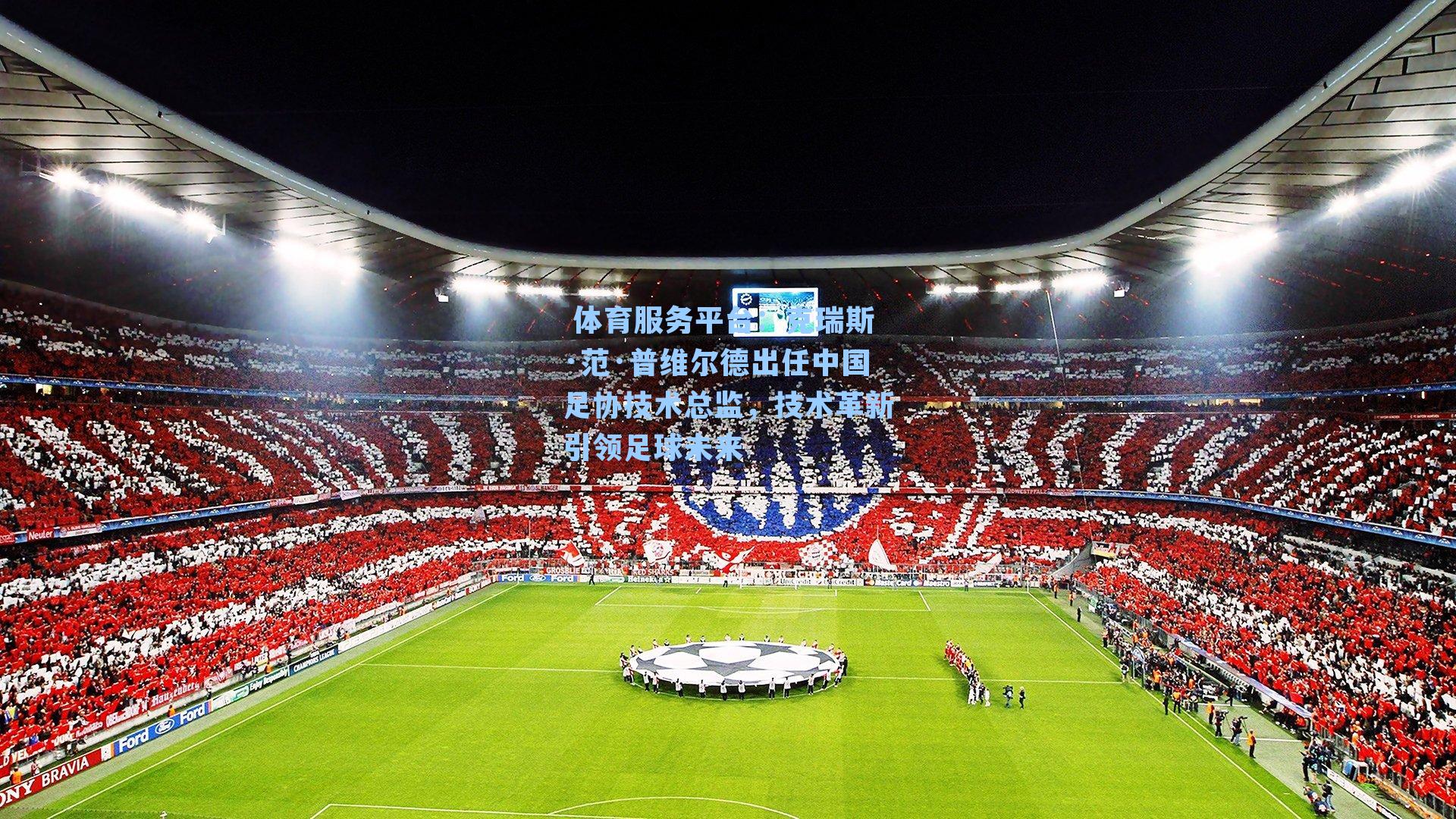 克瑞斯·范·普维尔德出任中国足协技术总监，技术革新引领足球未来