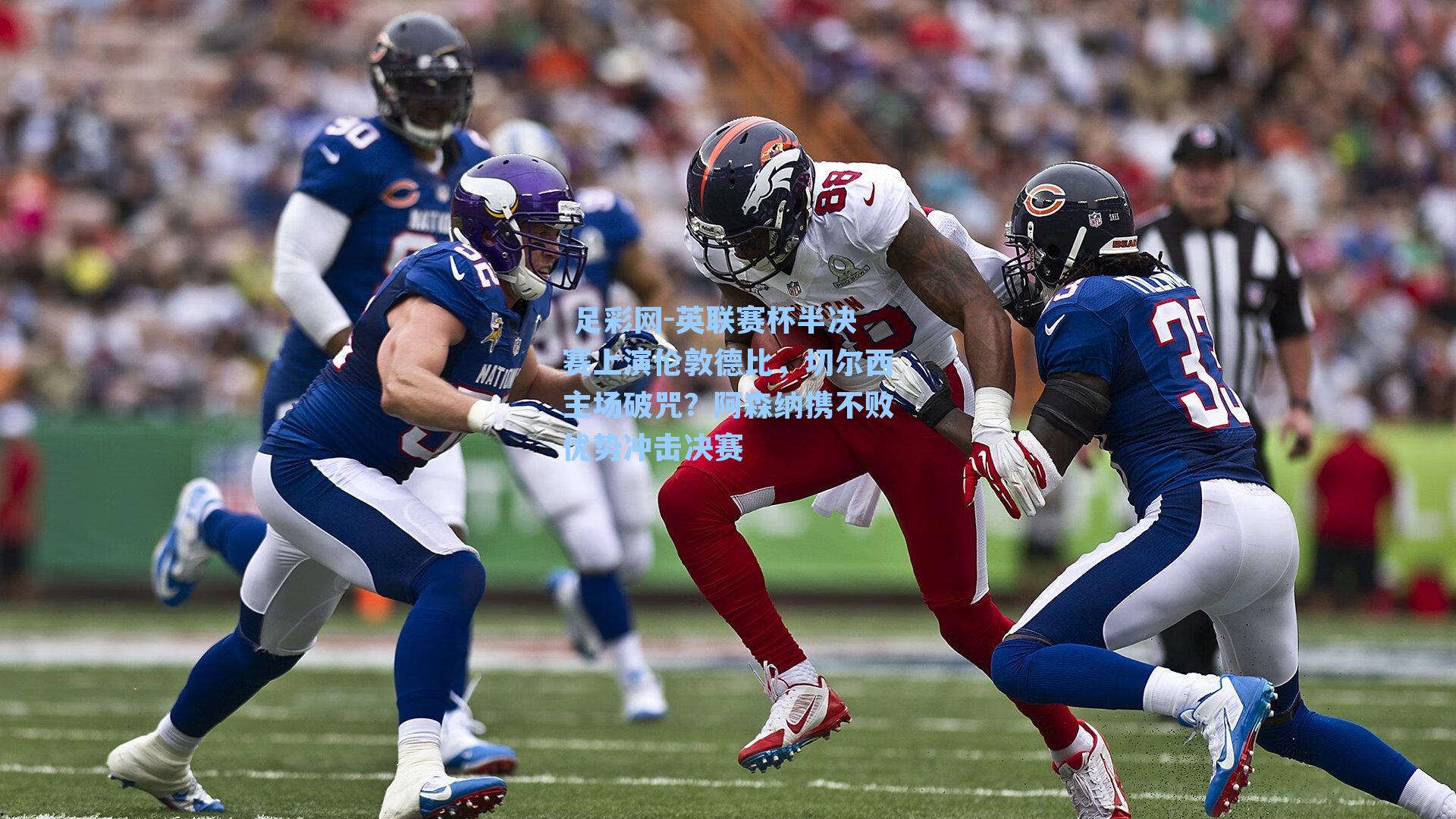 英联赛杯半决赛上演伦敦德比，切尔西主场破咒？阿森纳携不败优势冲击决赛