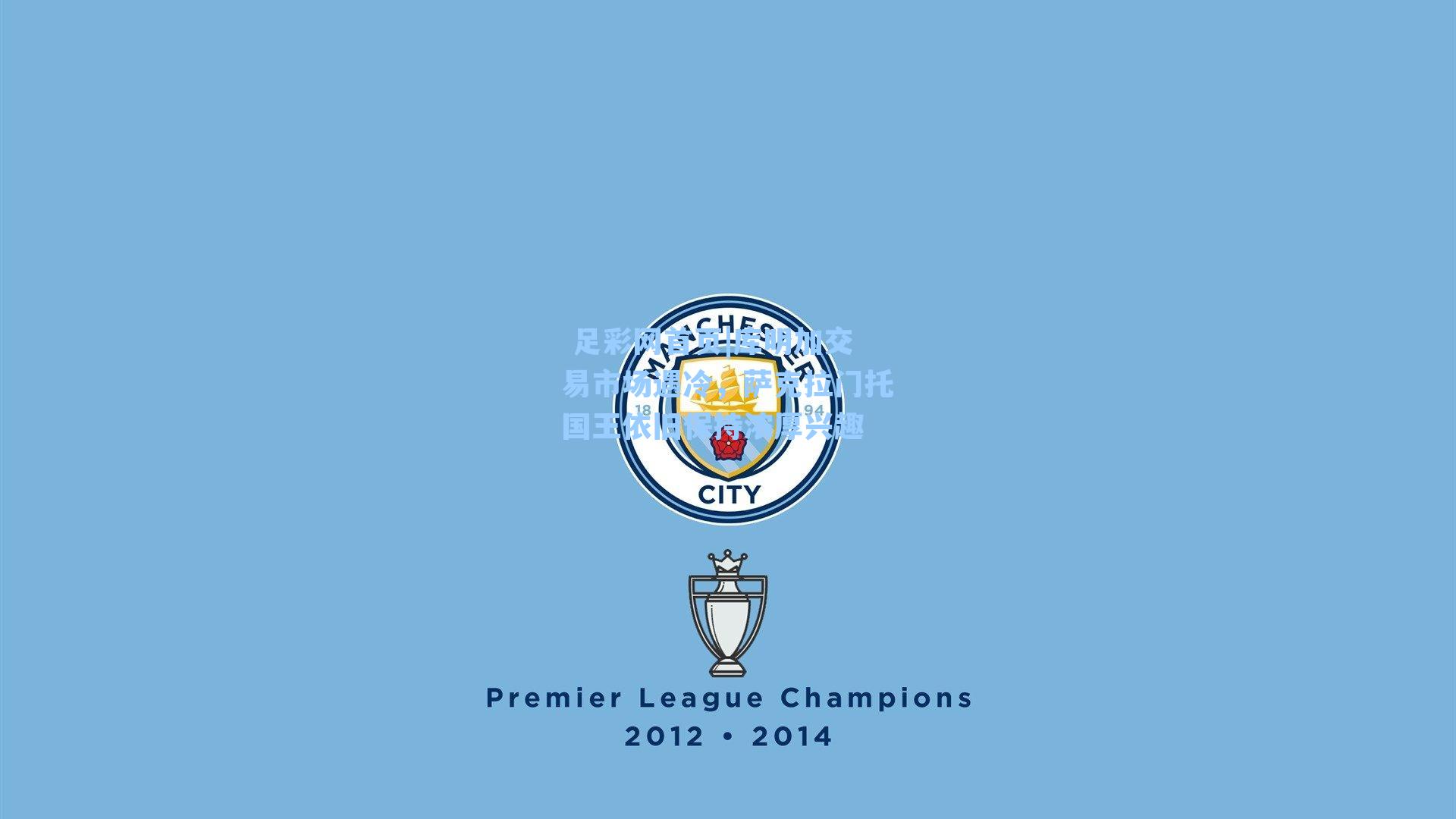 库明加交易市场遇冷,萨克拉门托国王依旧保持浓厚兴趣