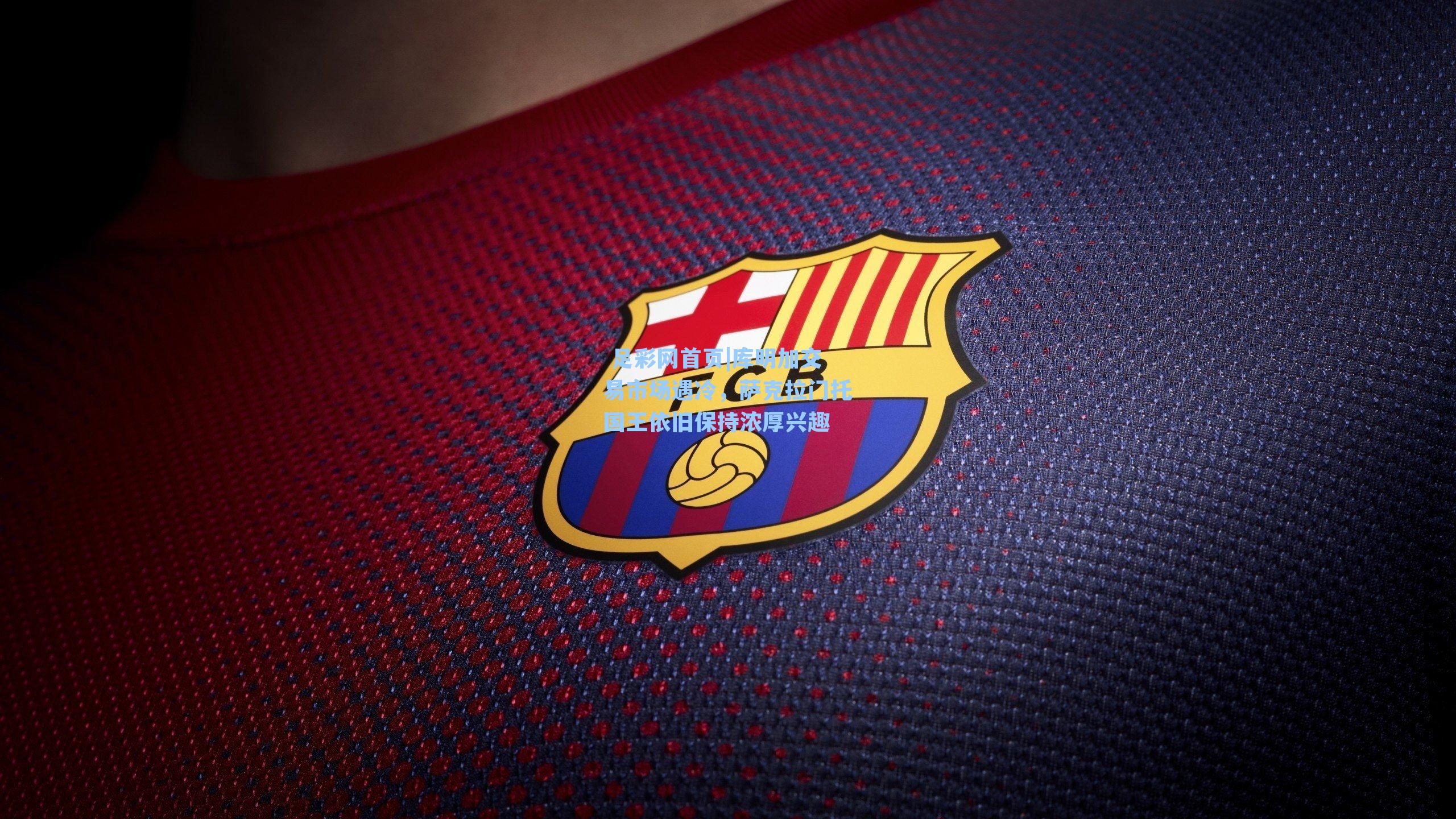 库明加交易市场遇冷,萨克拉门托国王依旧保持浓厚兴趣