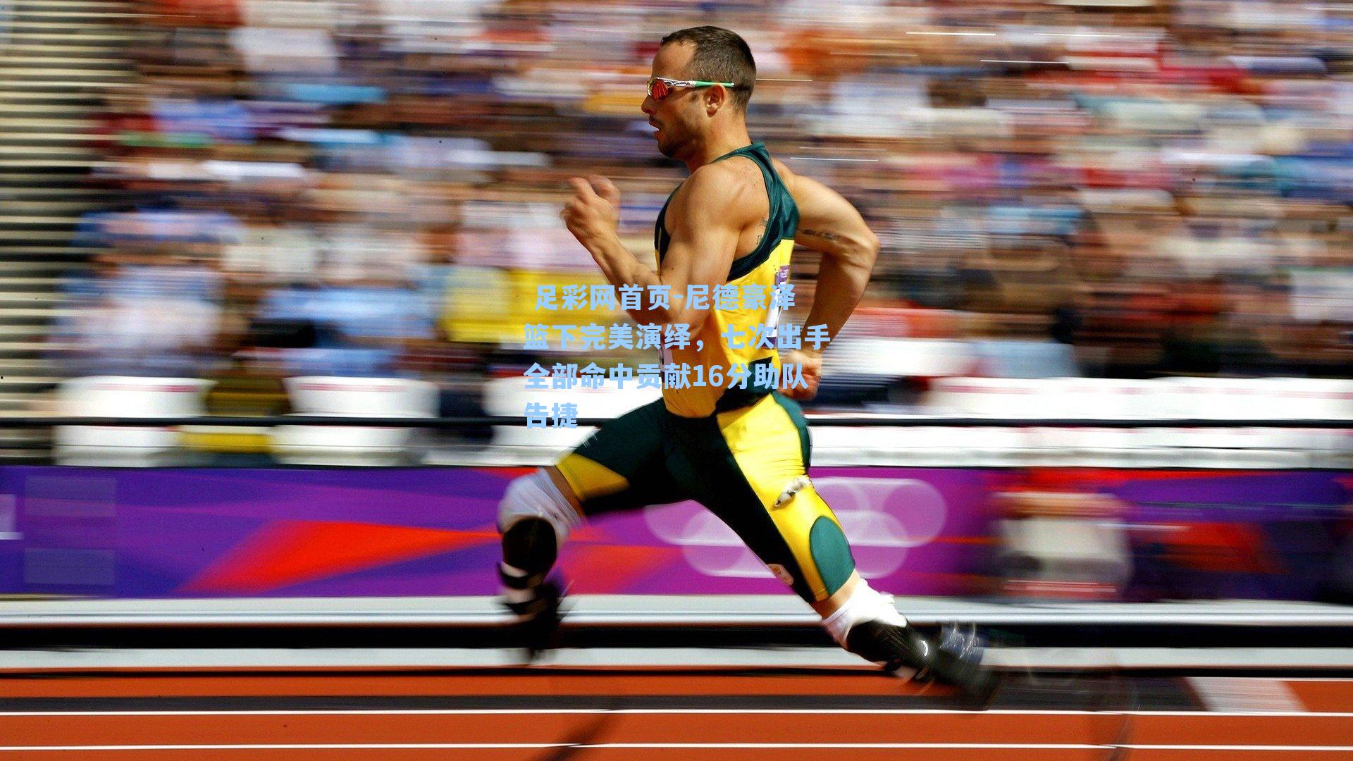  足彩网首页-尼德豪泽篮下完美演绎，七次出手全部命中贡献16分助队告捷