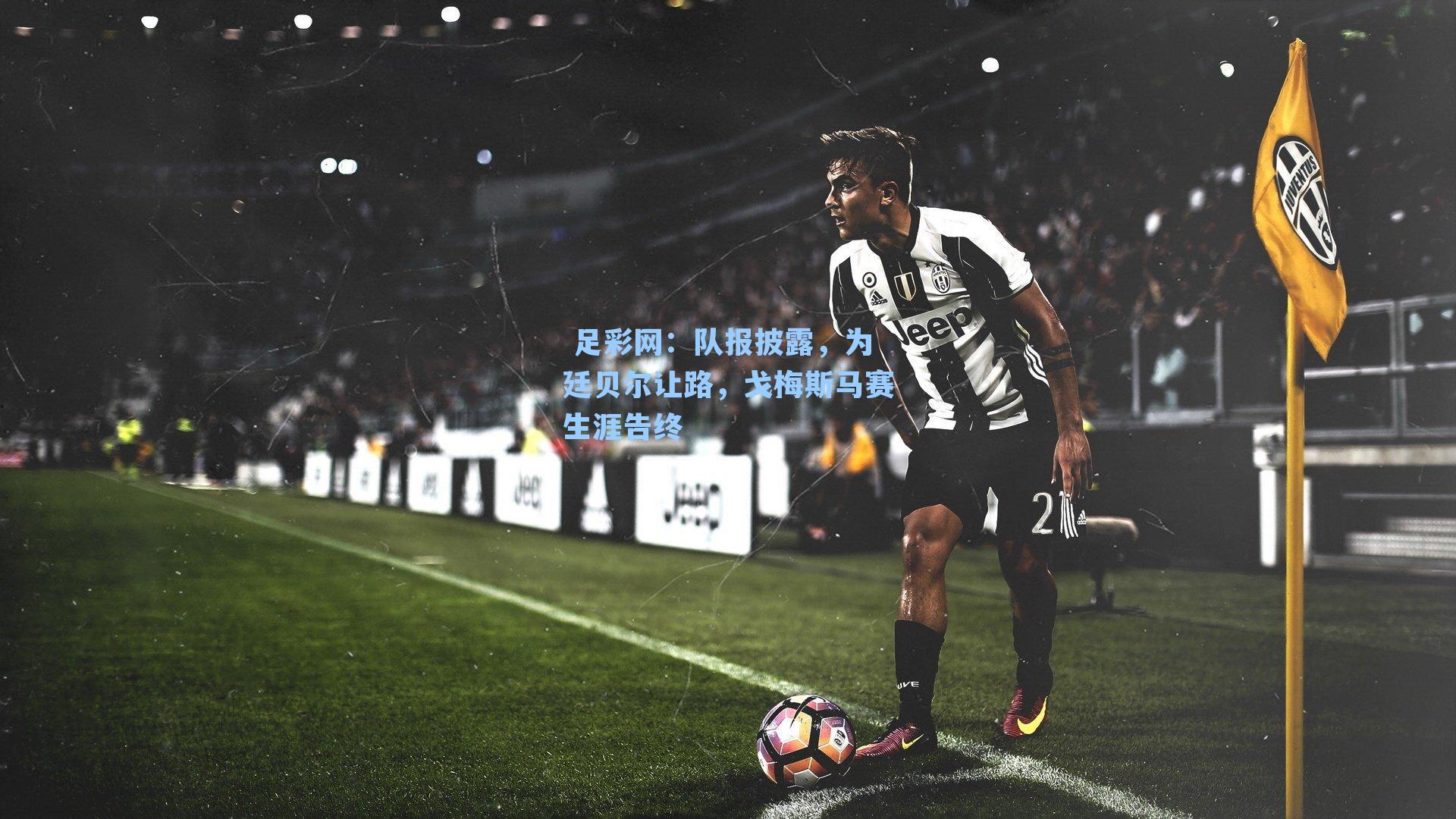 队报披露，为廷贝尔让路，戈梅斯马赛生涯告终