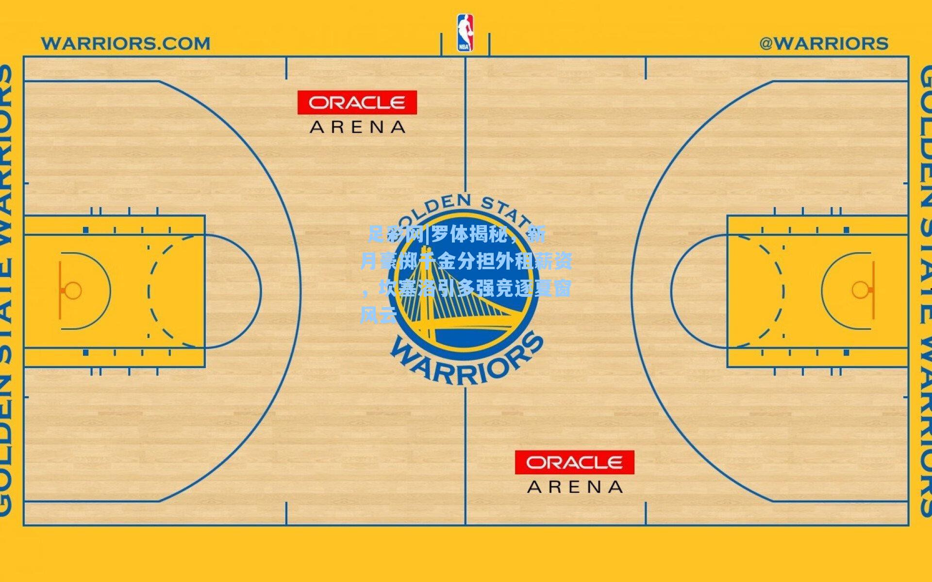 罗体揭秘,新月豪掷千金分担外租薪资,坎塞洛引多强竞逐夏窗风云