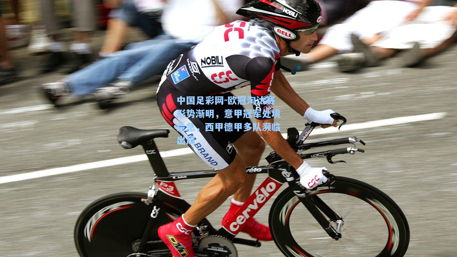 欧冠淘汰赛形势渐明，意甲冠军处境危急，西甲德甲多队濒临出局