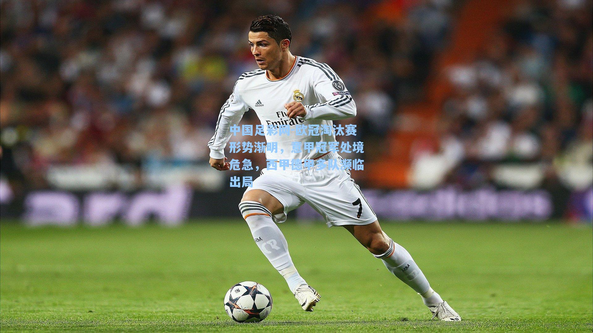 欧冠淘汰赛形势渐明，意甲冠军处境危急，西甲德甲多队濒临出局