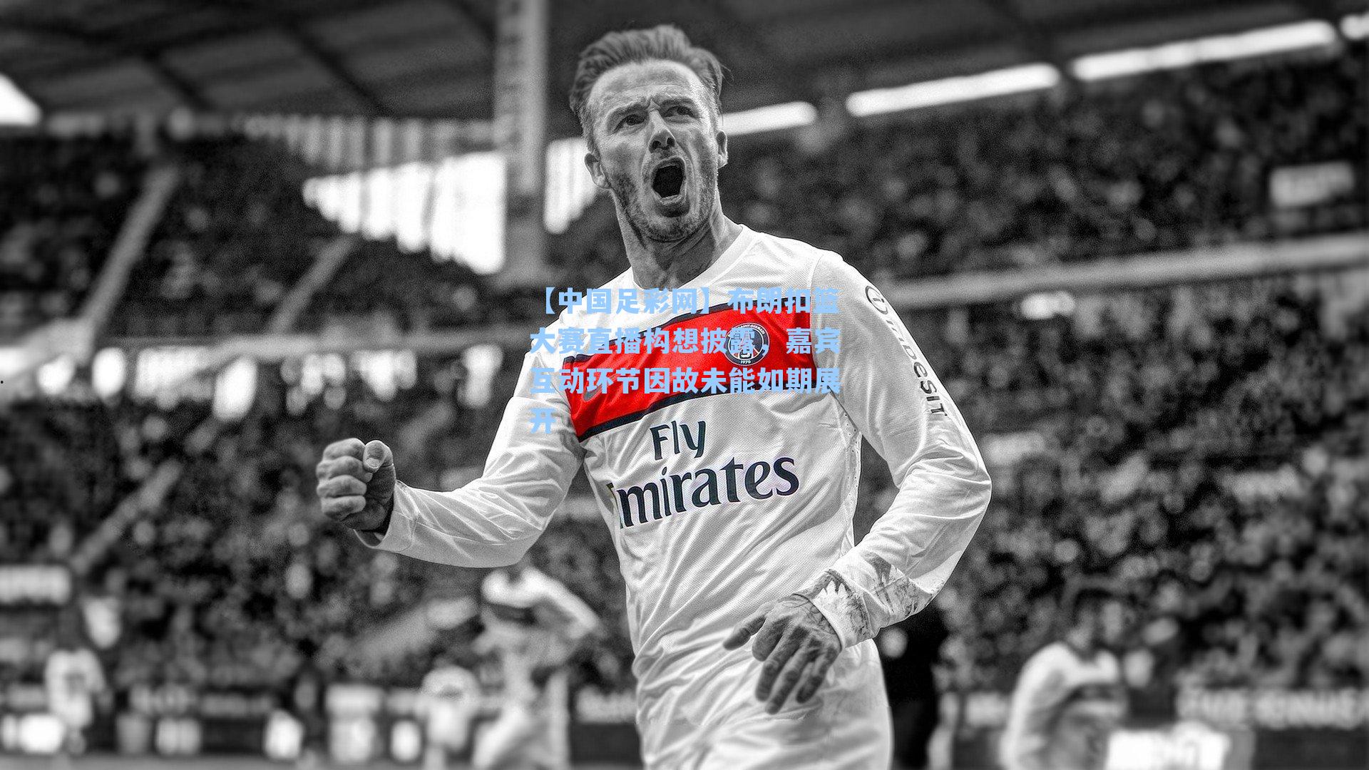 【中国足彩网】布朗扣篮大赛直播构想披露，嘉宾互动环节因故未能如期展开