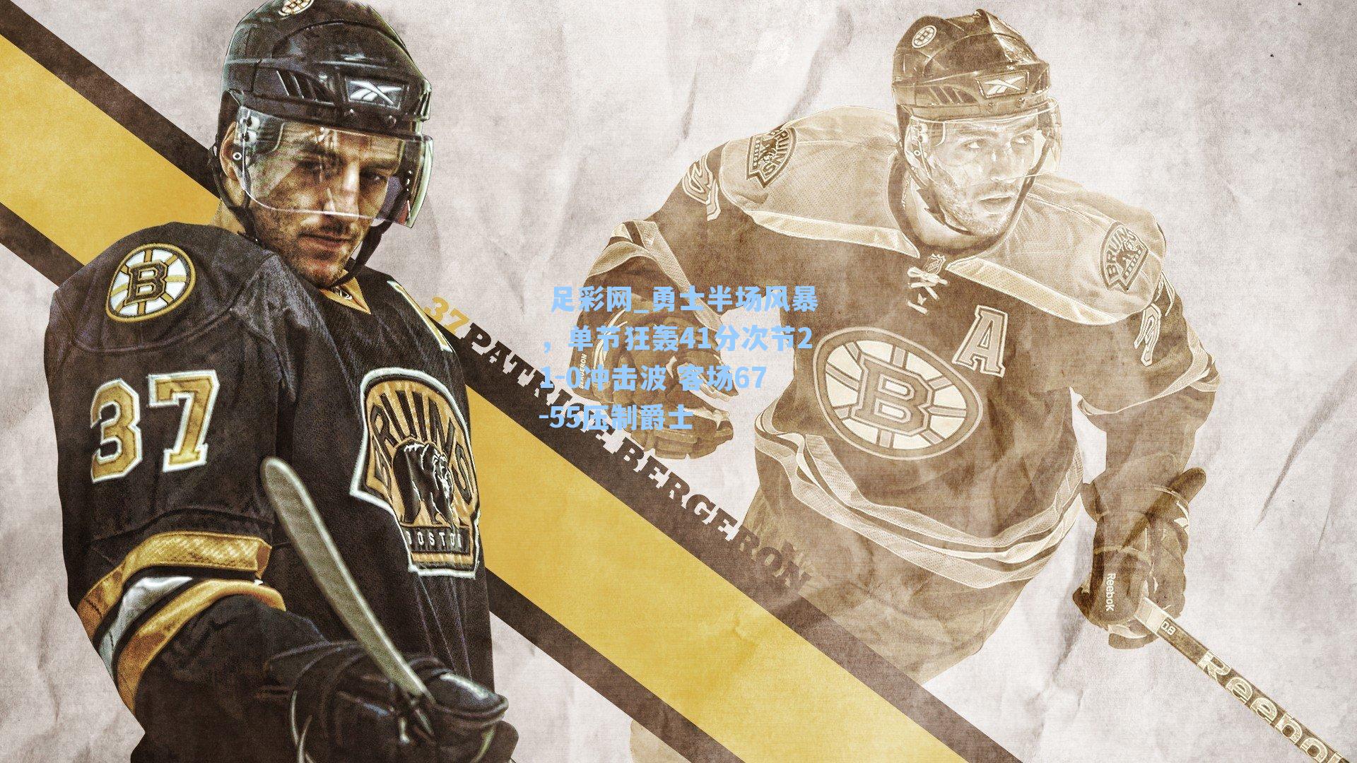 勇士半场风暴，单节狂轰41分次节21-0冲击波 客场67-55压制爵士