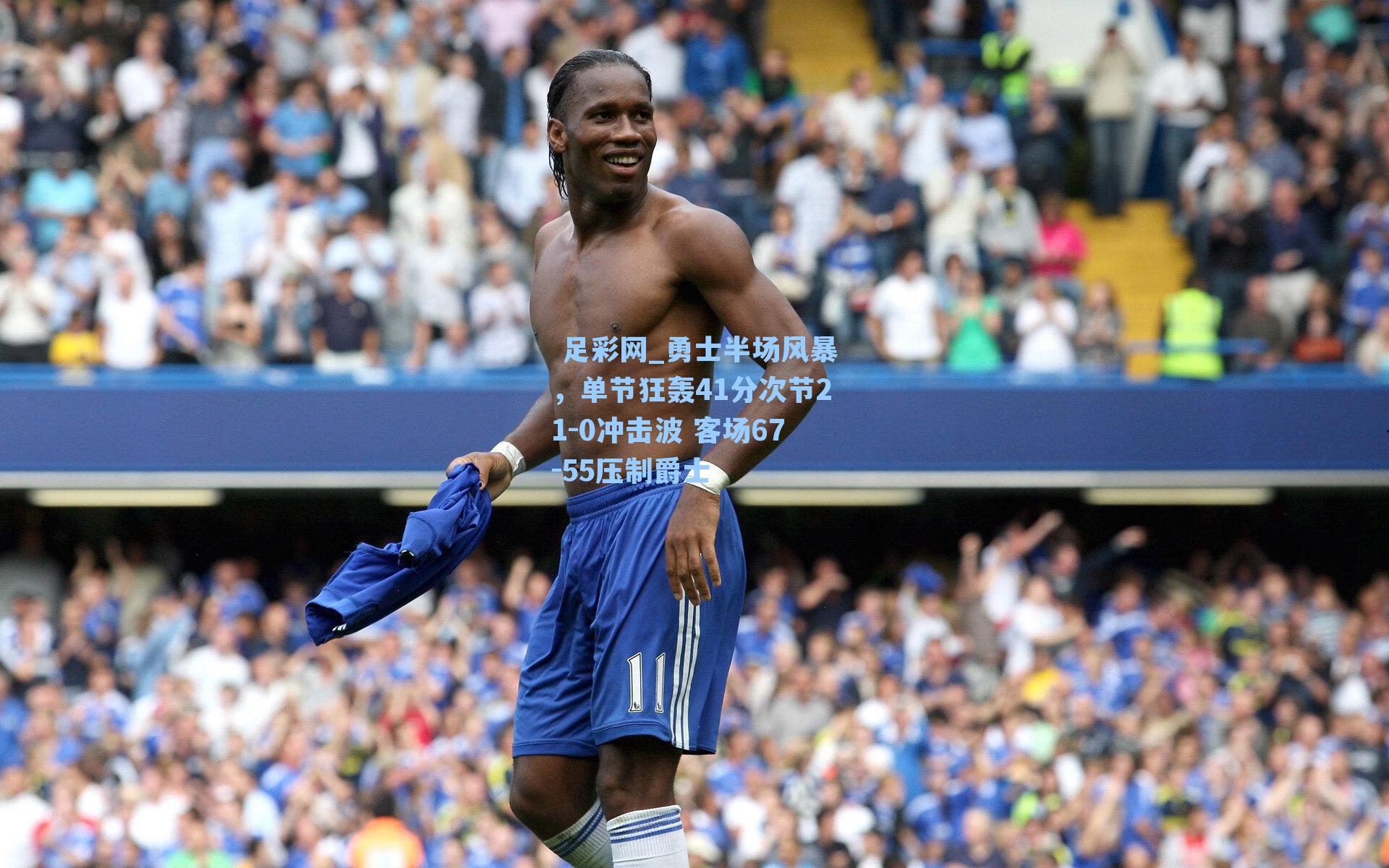 勇士半场风暴，单节狂轰41分次节21-0冲击波 客场67-55压制爵士