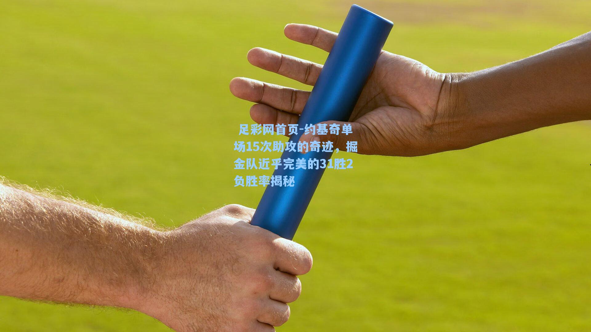 约基奇单场15次助攻的奇迹，掘金队近乎完美的31胜2负胜率揭秘