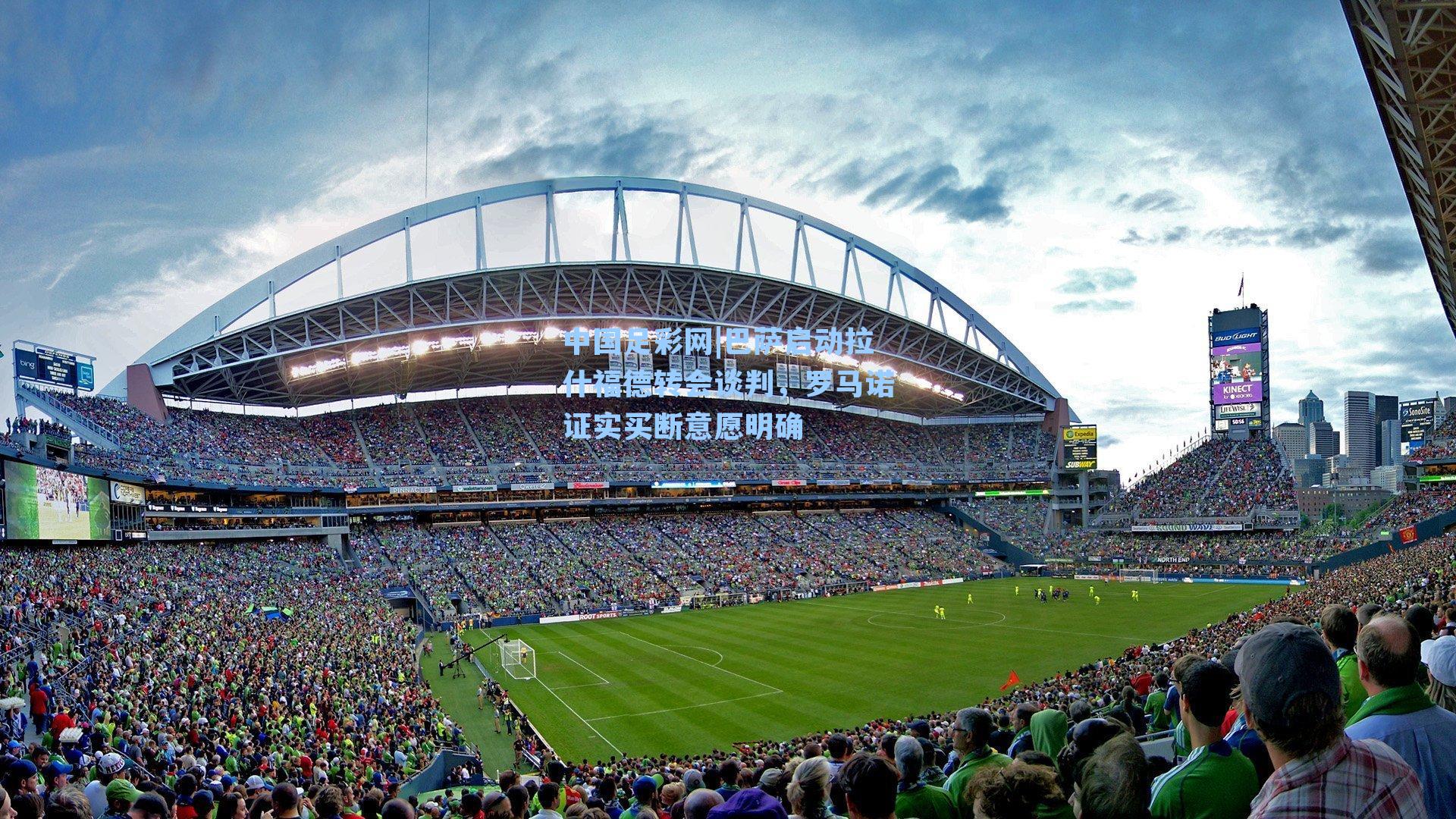 中国足彩网|巴萨启动拉什福德转会谈判，罗马诺证实买断意愿明确