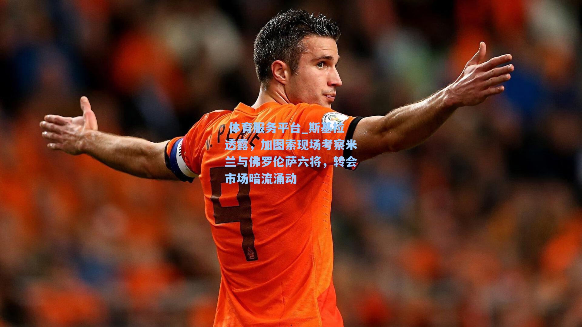 斯基拉透露，加图索现场考察米兰与佛罗伦萨六将，转会市场暗流涌动