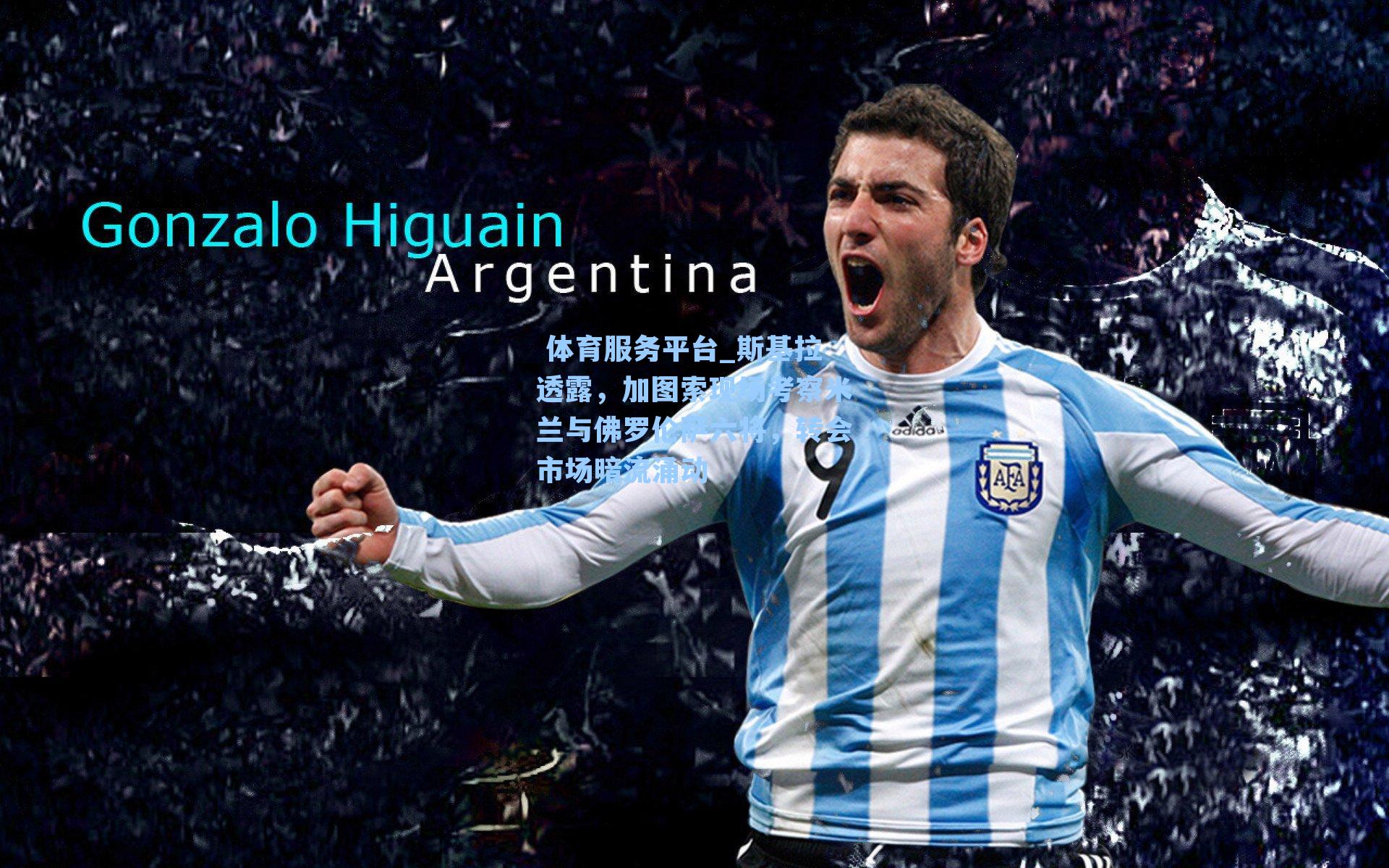 斯基拉透露，加图索现场考察米兰与佛罗伦萨六将，转会市场暗流涌动