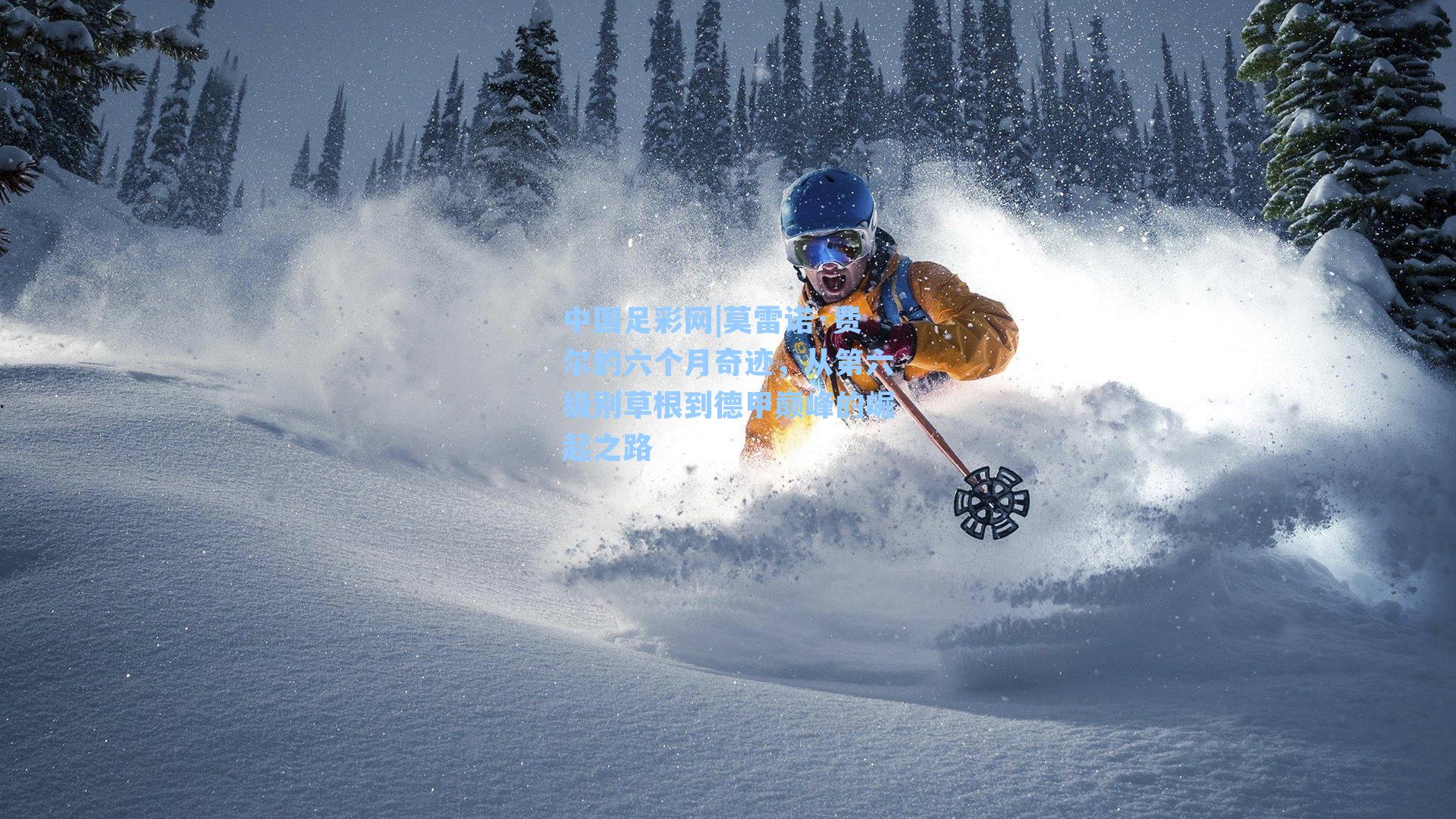 莫雷诺·费尔的六个月奇迹,从第六级别草根到德甲巅峰的崛起之路