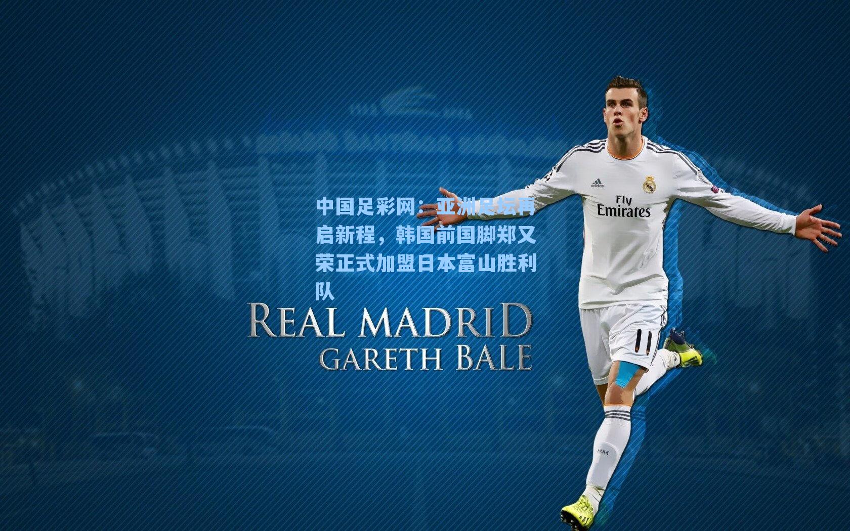 中国足彩网：亚洲足坛再启新程，韩国前国脚郑又荣正式加盟日本富山胜利队