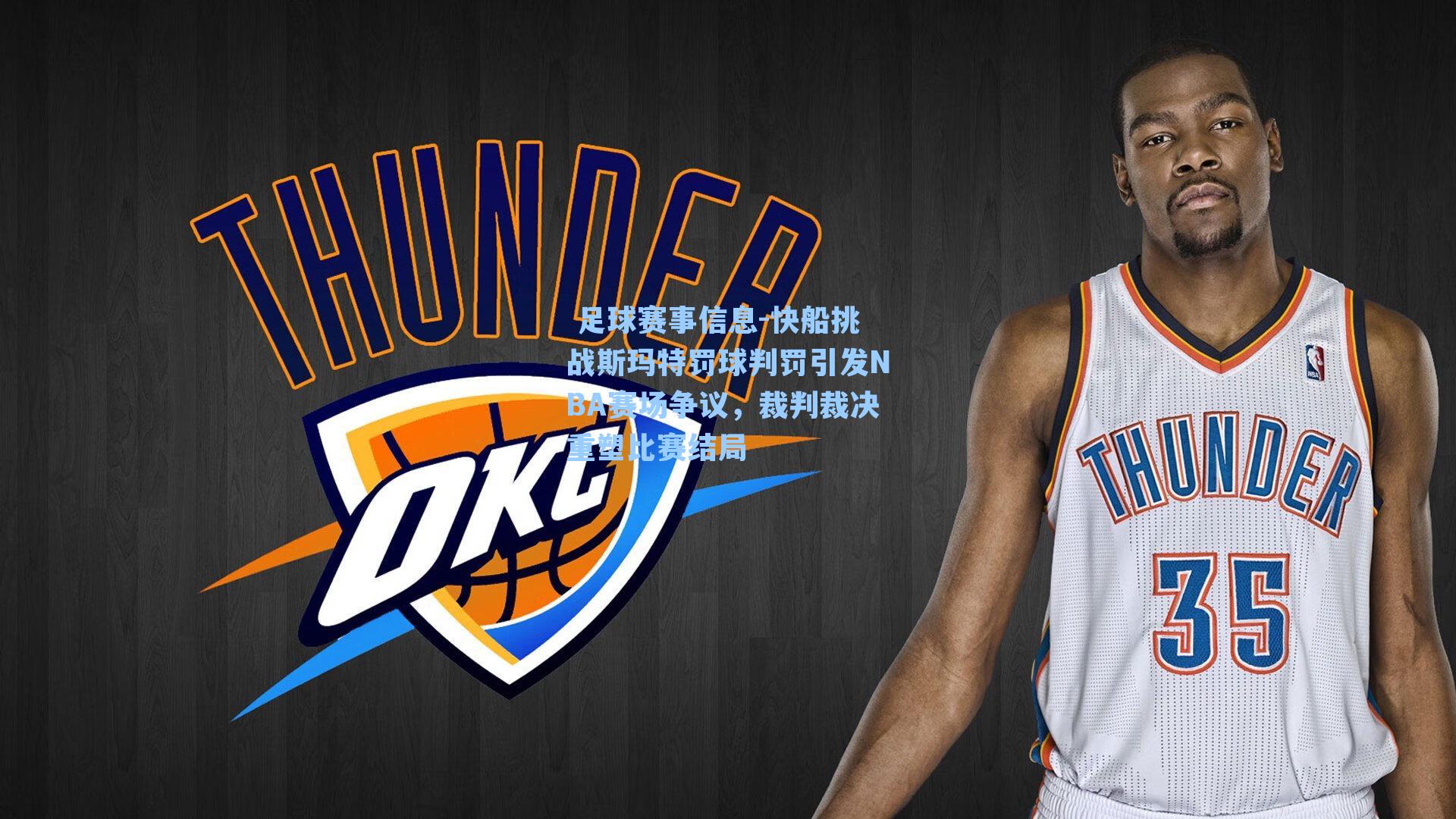  足球赛事信息-快船挑战斯玛特罚球判罚引发NBA赛场争议，裁判裁决重塑比赛结局