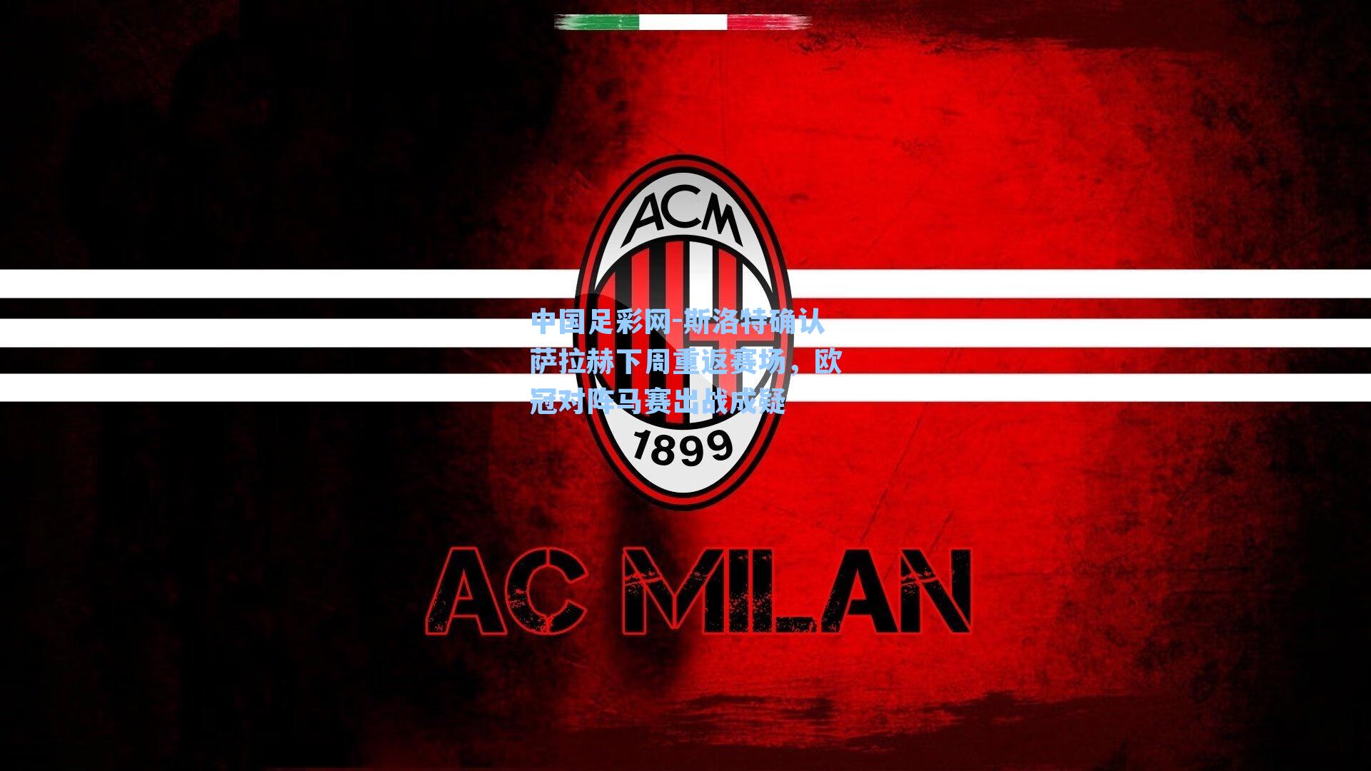 斯洛特确认萨拉赫下周重返赛场，欧冠对阵马赛出战成疑