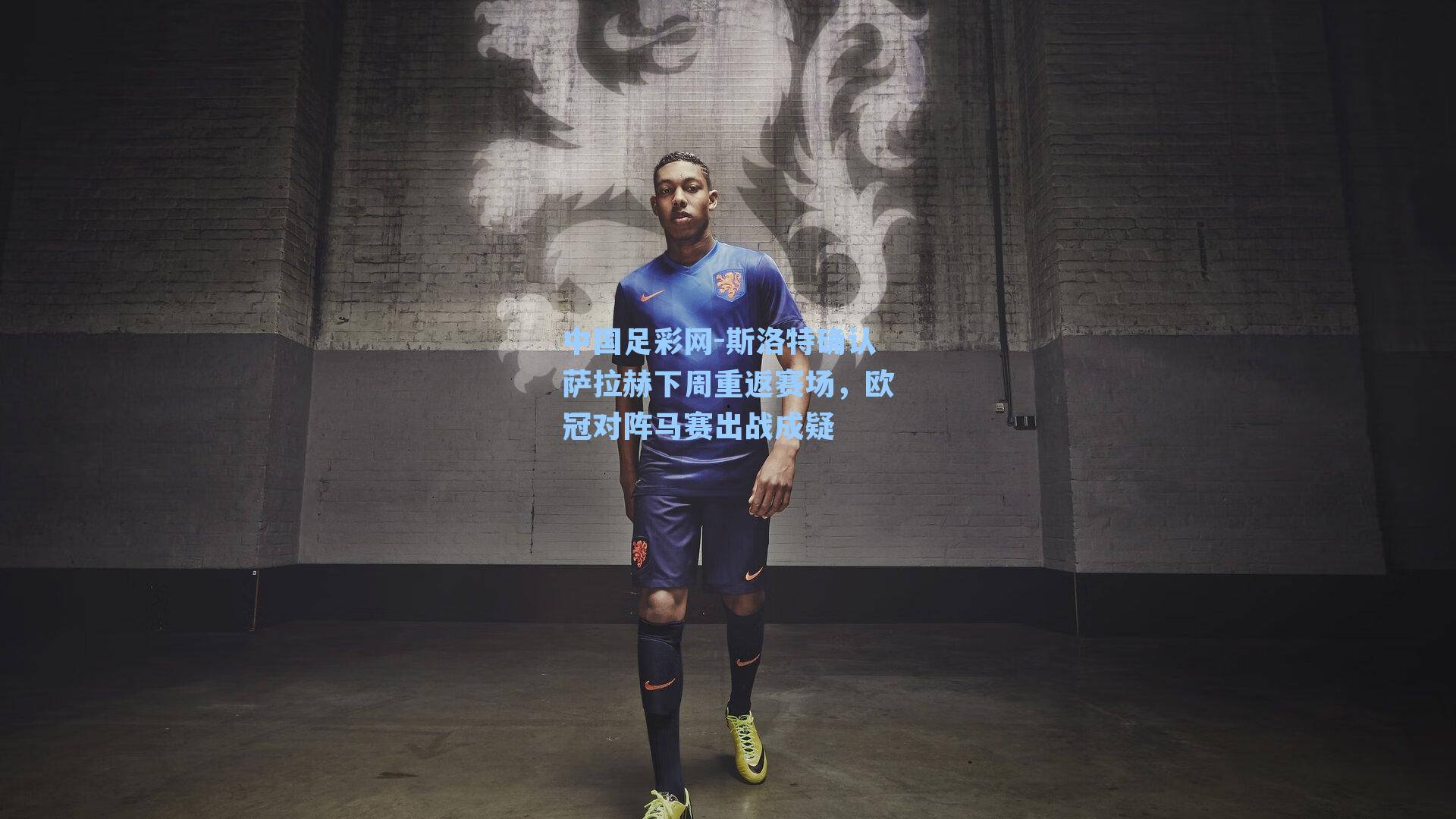 斯洛特确认萨拉赫下周重返赛场，欧冠对阵马赛出战成疑