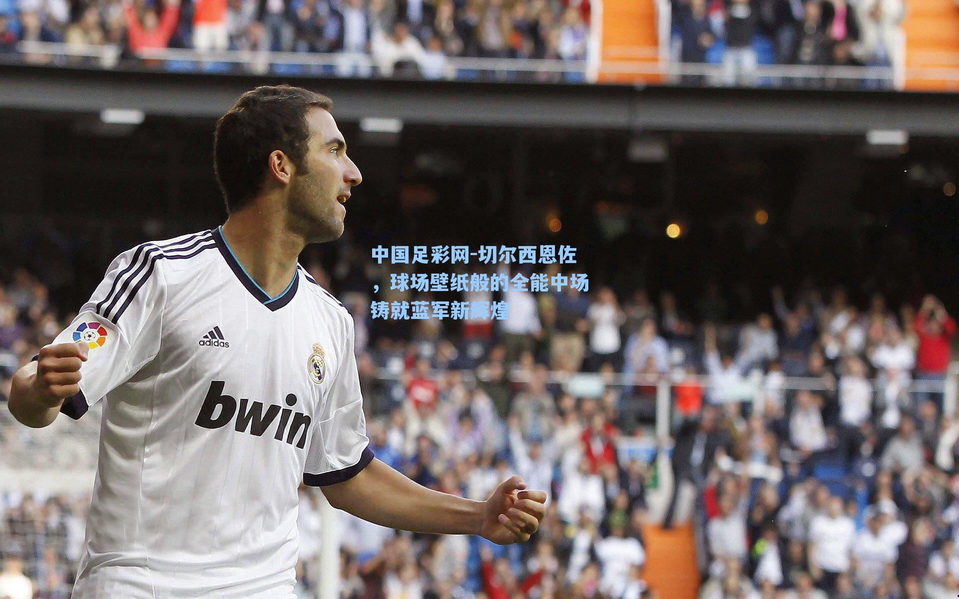 中国足彩网-切尔西恩佐，球场壁纸般的全能中场铸就蓝军新辉煌