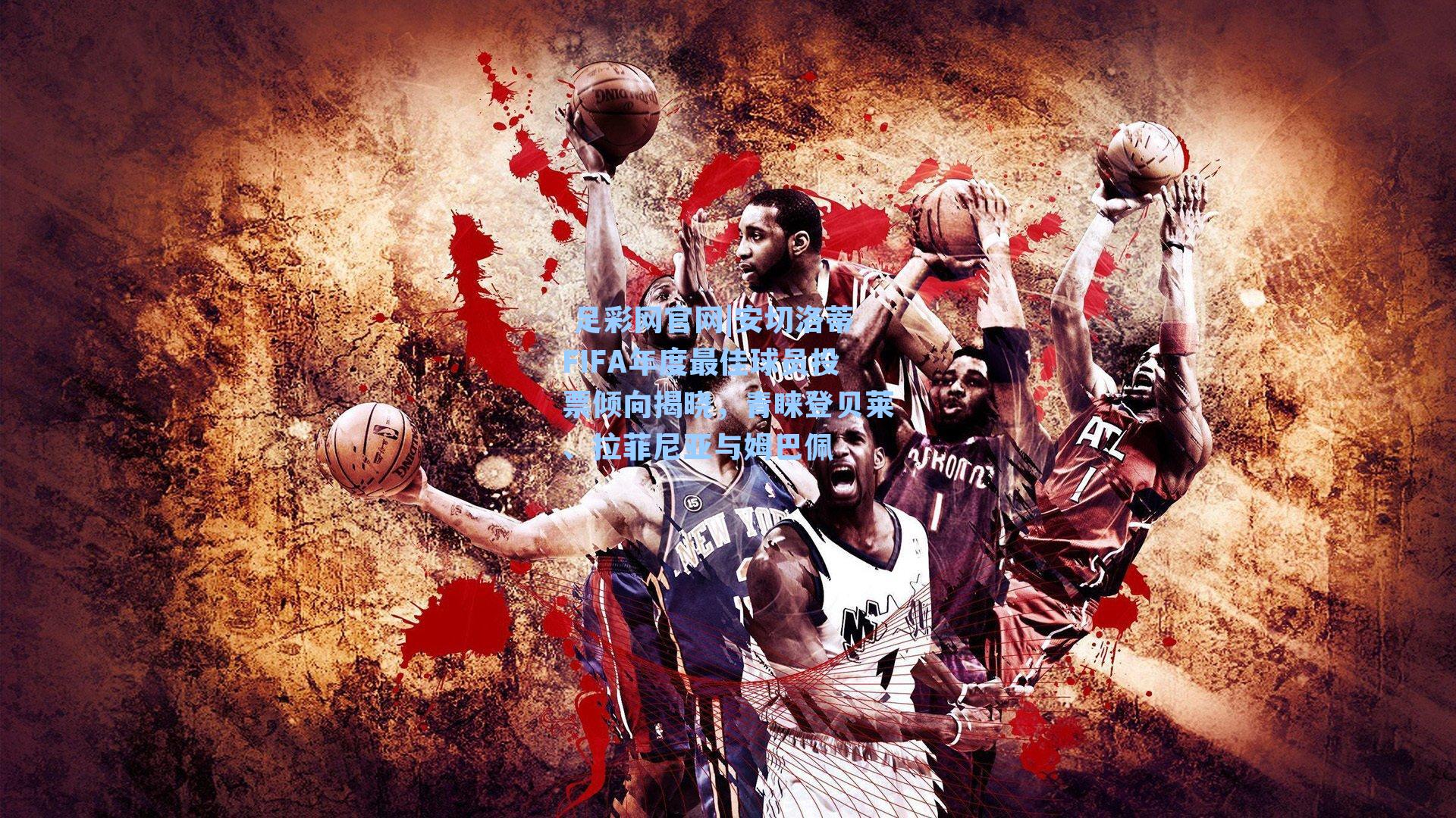  足彩网官网|安切洛蒂FIFA年度最佳球员投票倾向揭晓，青睐登贝莱、拉菲尼亚与姆巴佩