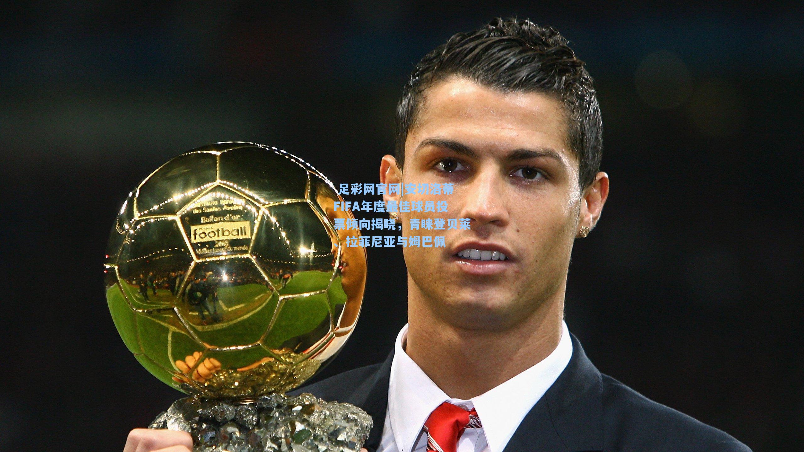  足彩网官网|安切洛蒂FIFA年度最佳球员投票倾向揭晓，青睐登贝莱、拉菲尼亚与姆巴佩