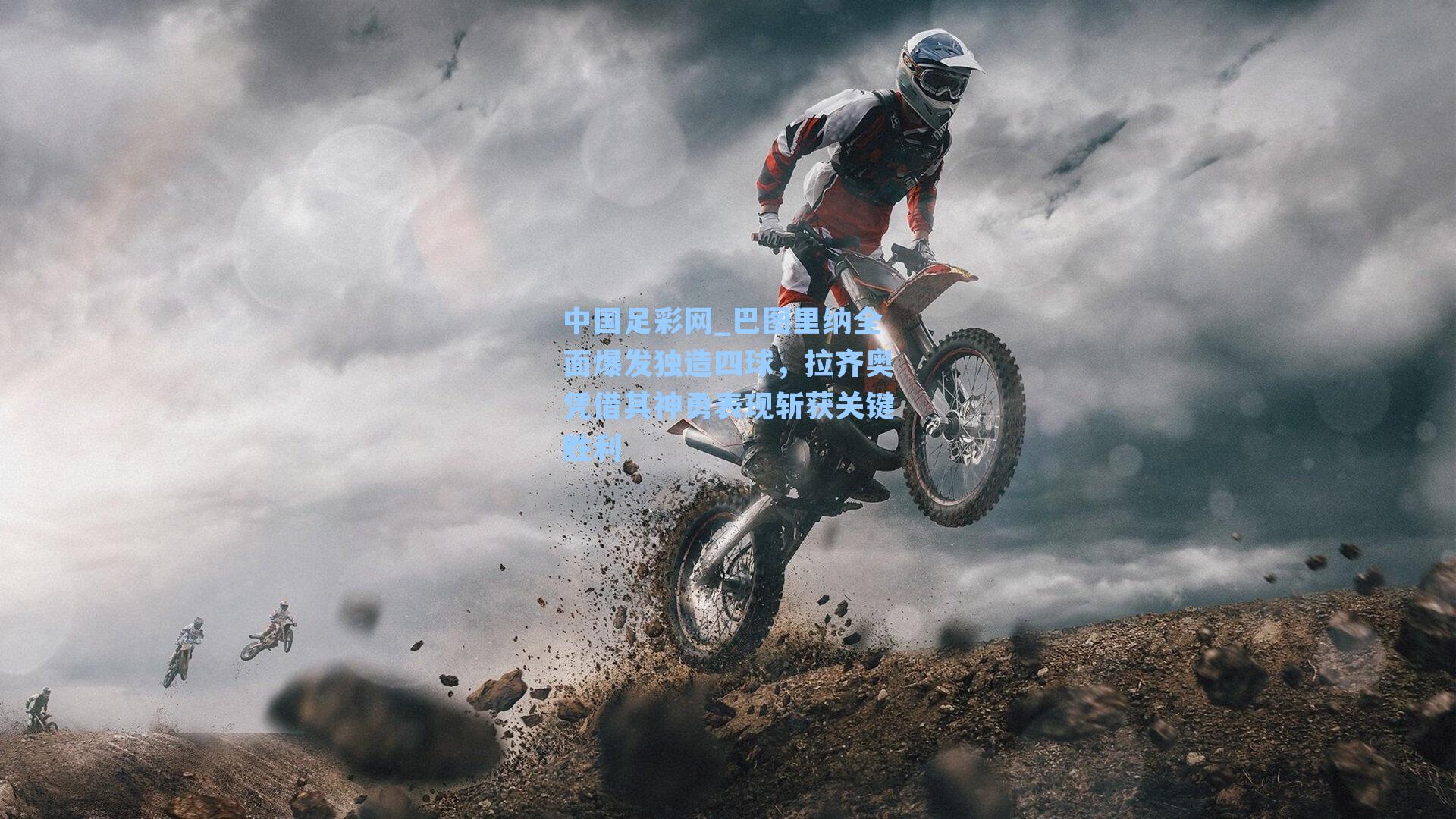 巴图里纳全面爆发独造四球，拉齐奥凭借其神勇表现斩获关键胜利