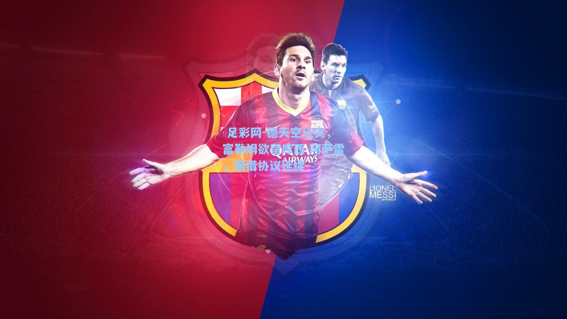 德天空证实,富勒姆欲留库西-阿萨雷,租借协议延续