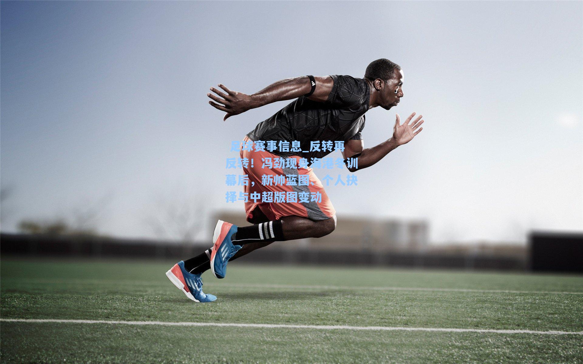 反转再反转！冯劲现身海港冬训幕后，新帅蓝图、个人抉择与中超版图变动