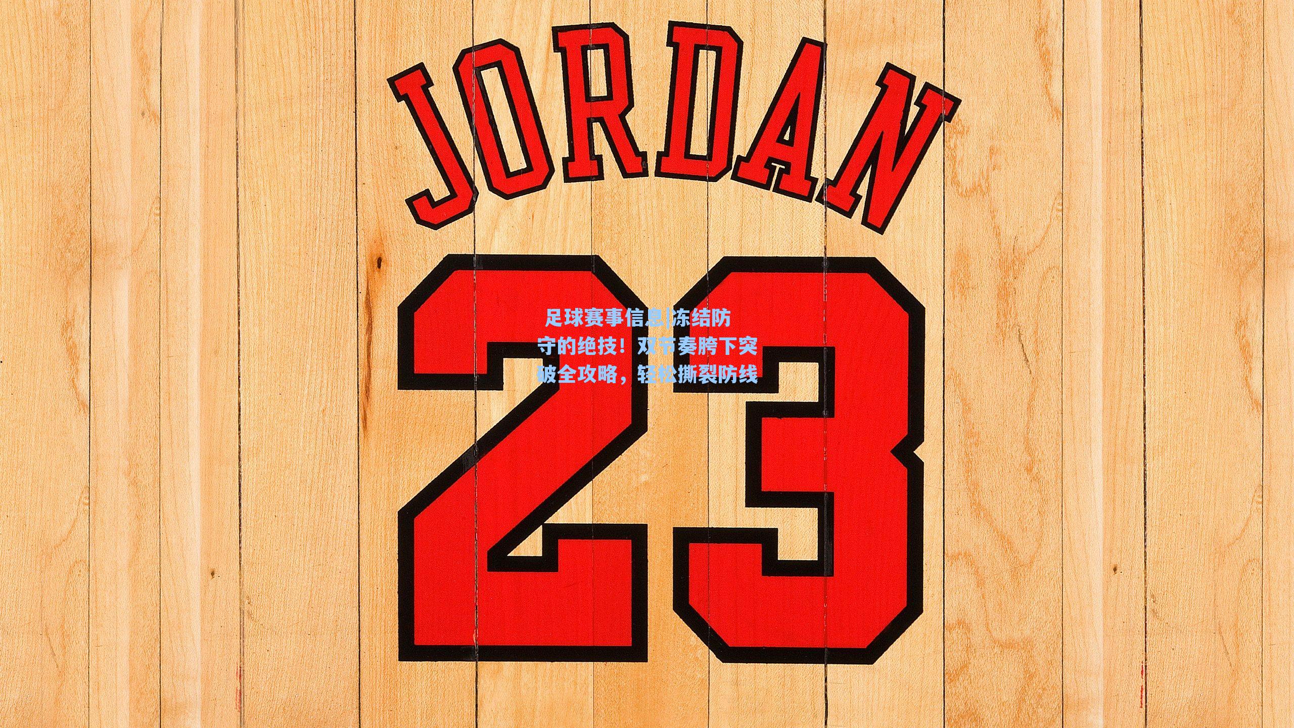 冻结防守的绝技!双节奏胯下突破全攻略,轻松撕裂防线