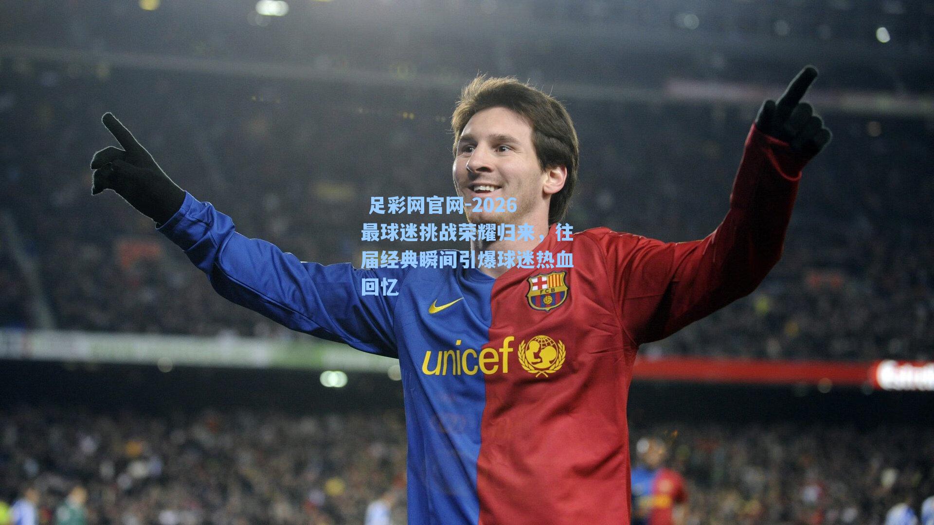 2026最球迷挑战荣耀归来，往届经典瞬间引爆球迷热血回忆
