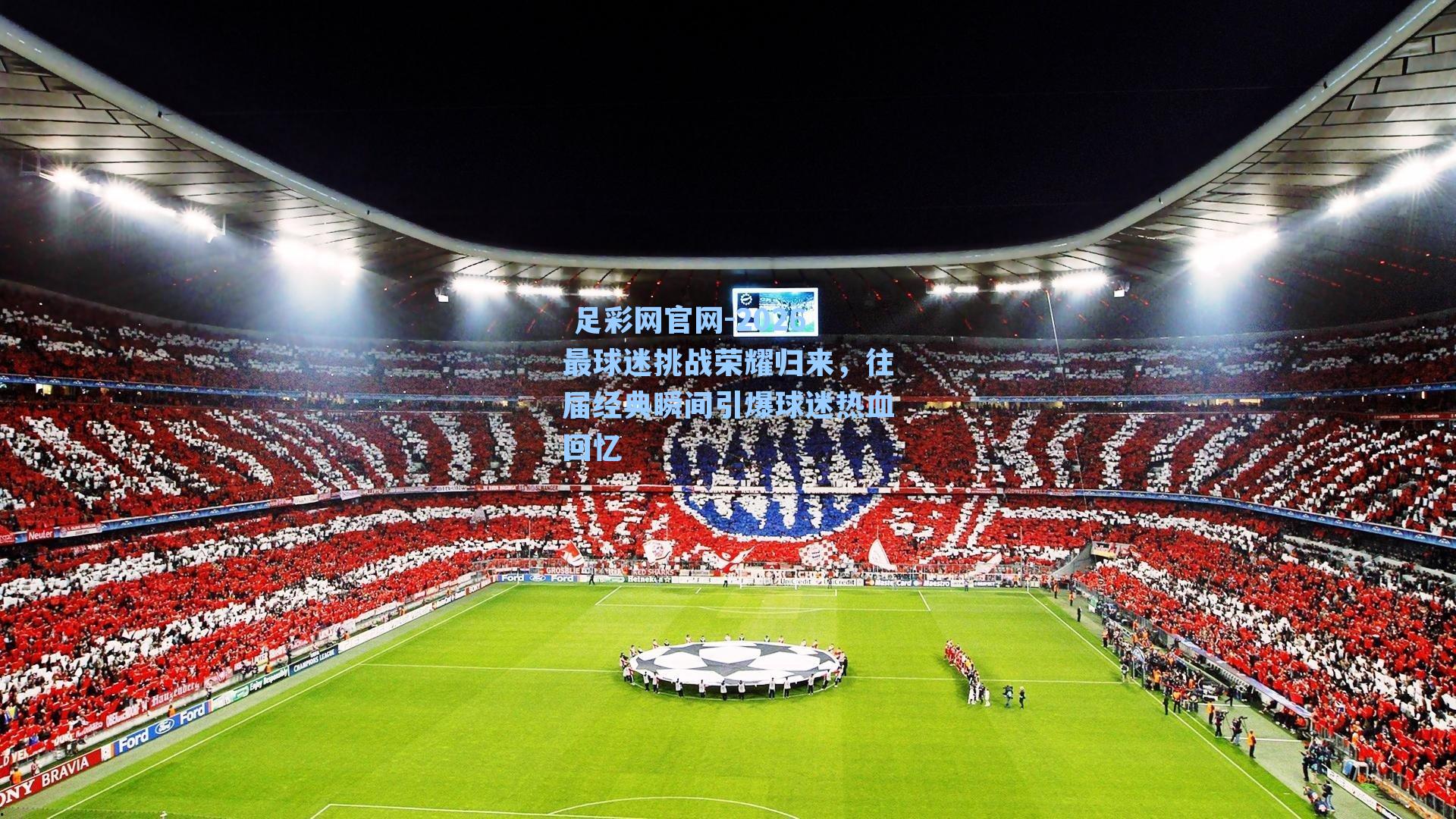 2026最球迷挑战荣耀归来，往届经典瞬间引爆球迷热血回忆